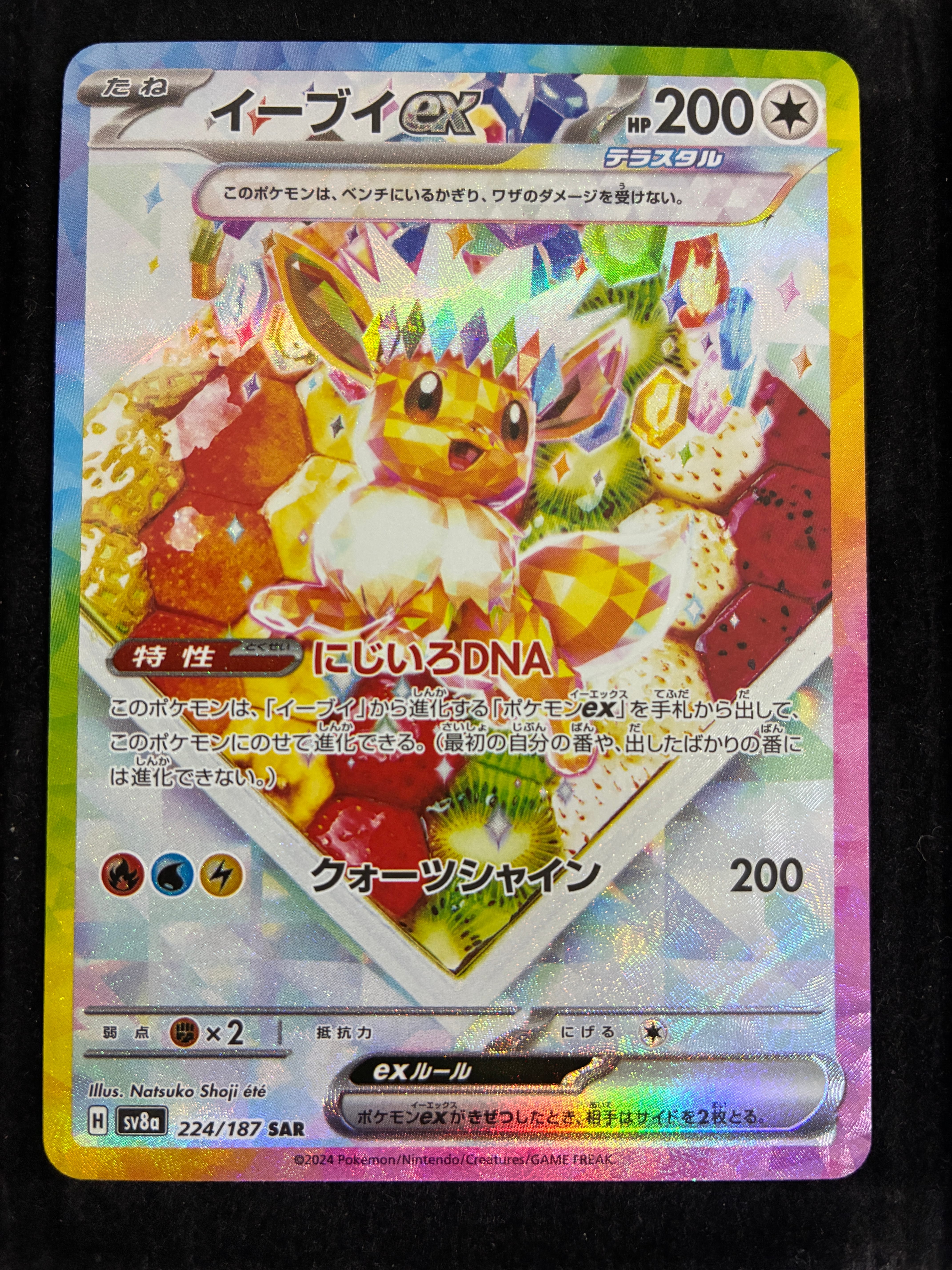 イーブイex SAR [SV8a 224/187](ハイクラスパック「テラスタルフェスex