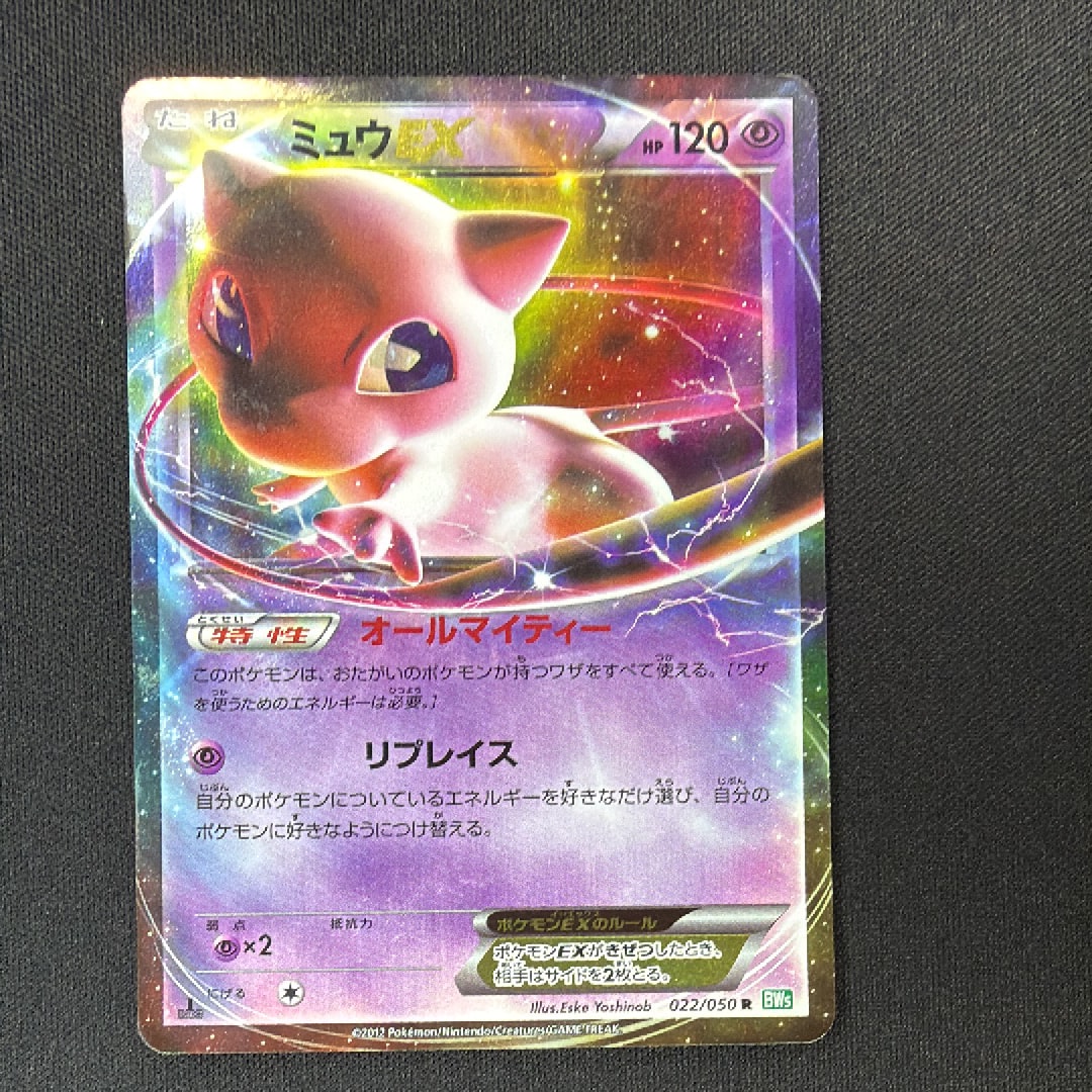 ミュウEX R :1ED [BW5 022/050](拡張パック「リューズブラスト」)の