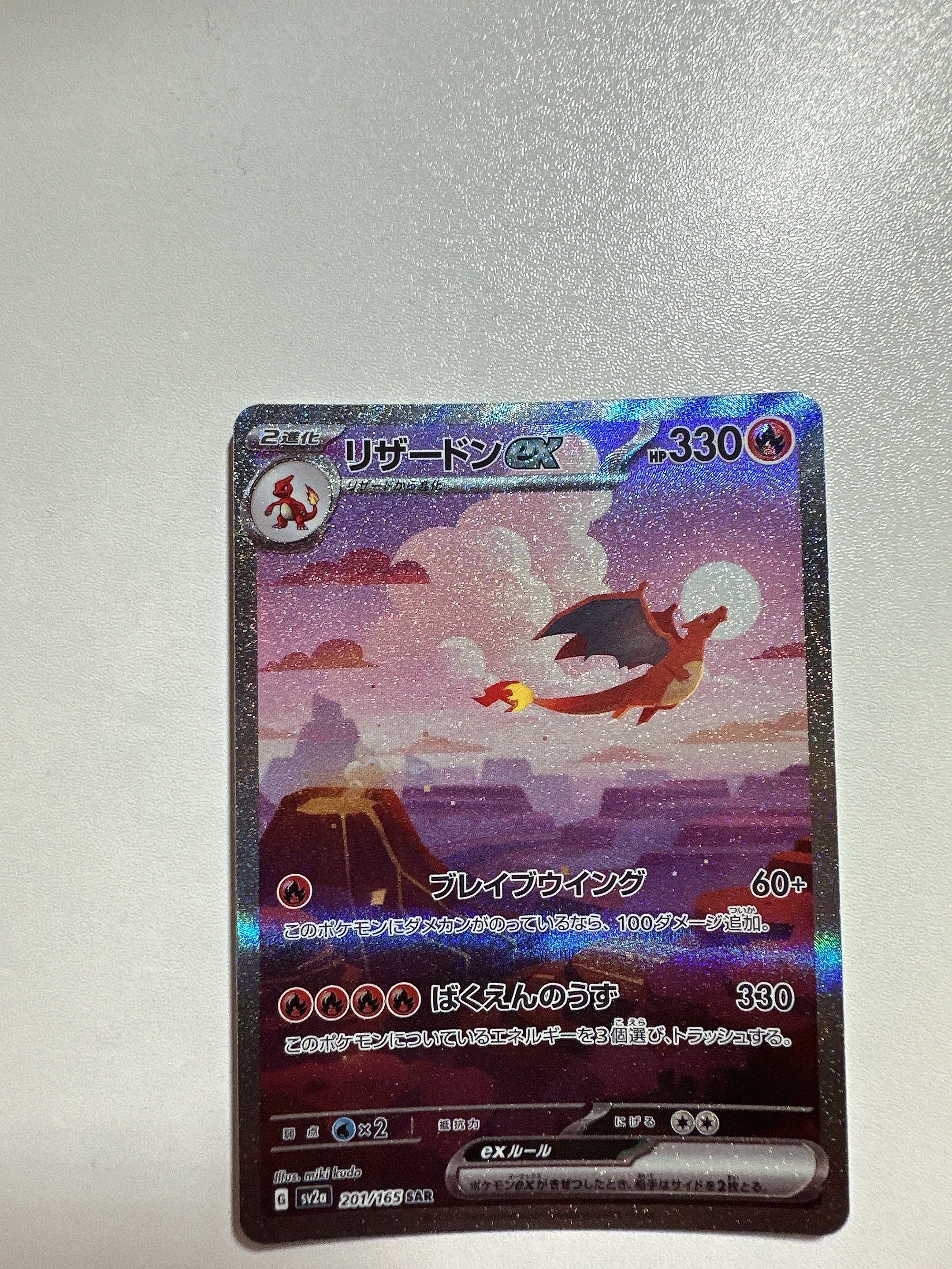 リザードンex SAR [SV2a 201/165](強化拡張パック「ポケモンカード151」)