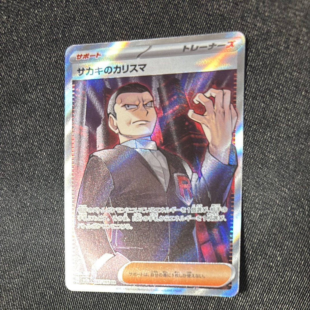 サカキのカリスマ SR[SV2a 197/165](強化拡張パック「ポケモンカード