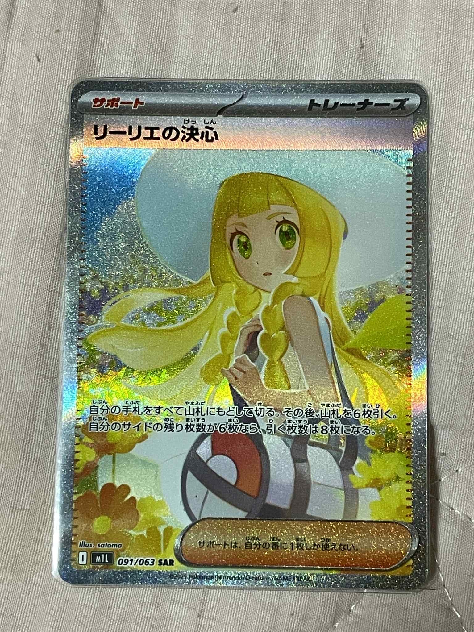 リーリエの決心 SAR [M1L 091/063](拡張パック「メガブレイブ」)