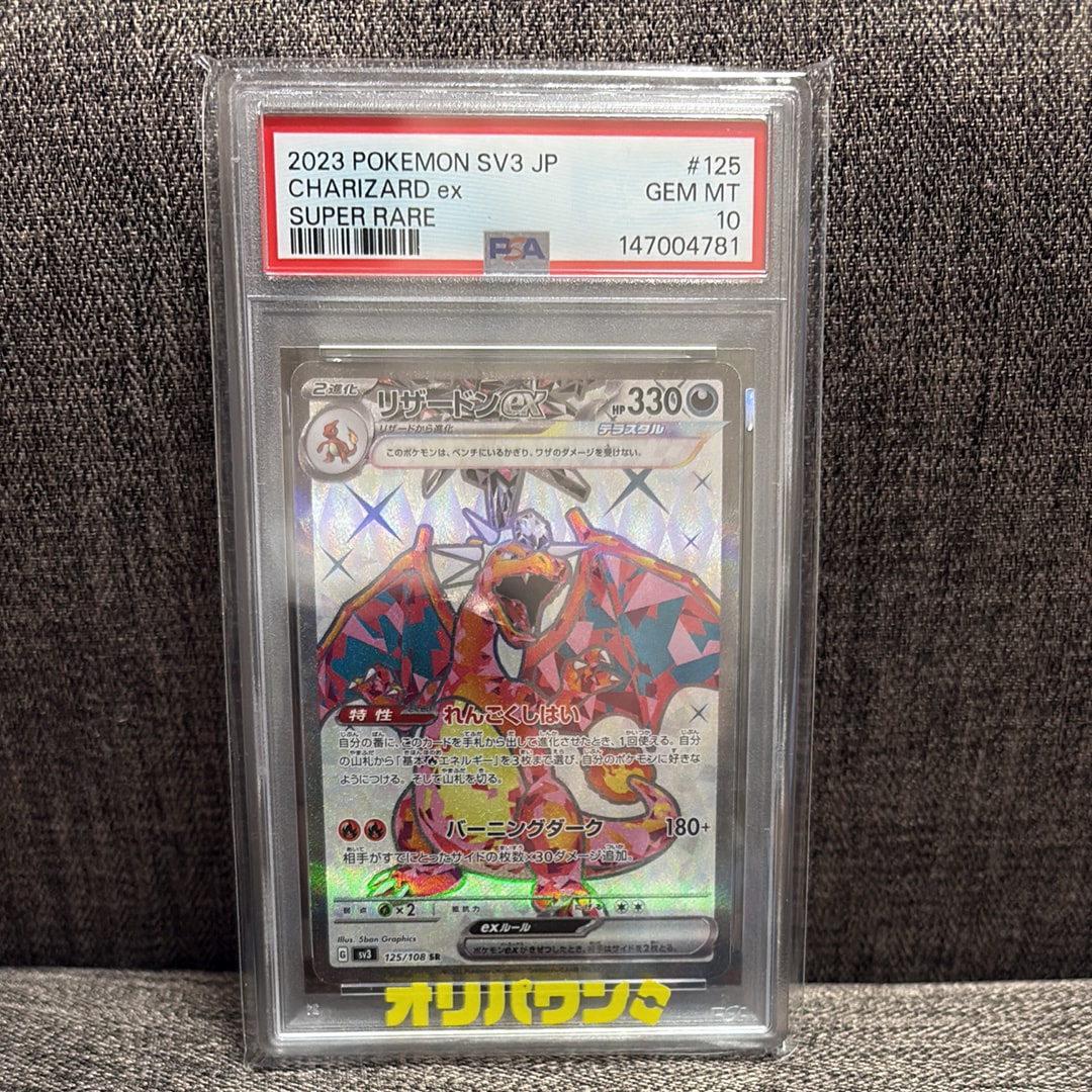 リザードンex SR[SV3 125/108](拡張パック「黒炎の支配者」)の新品