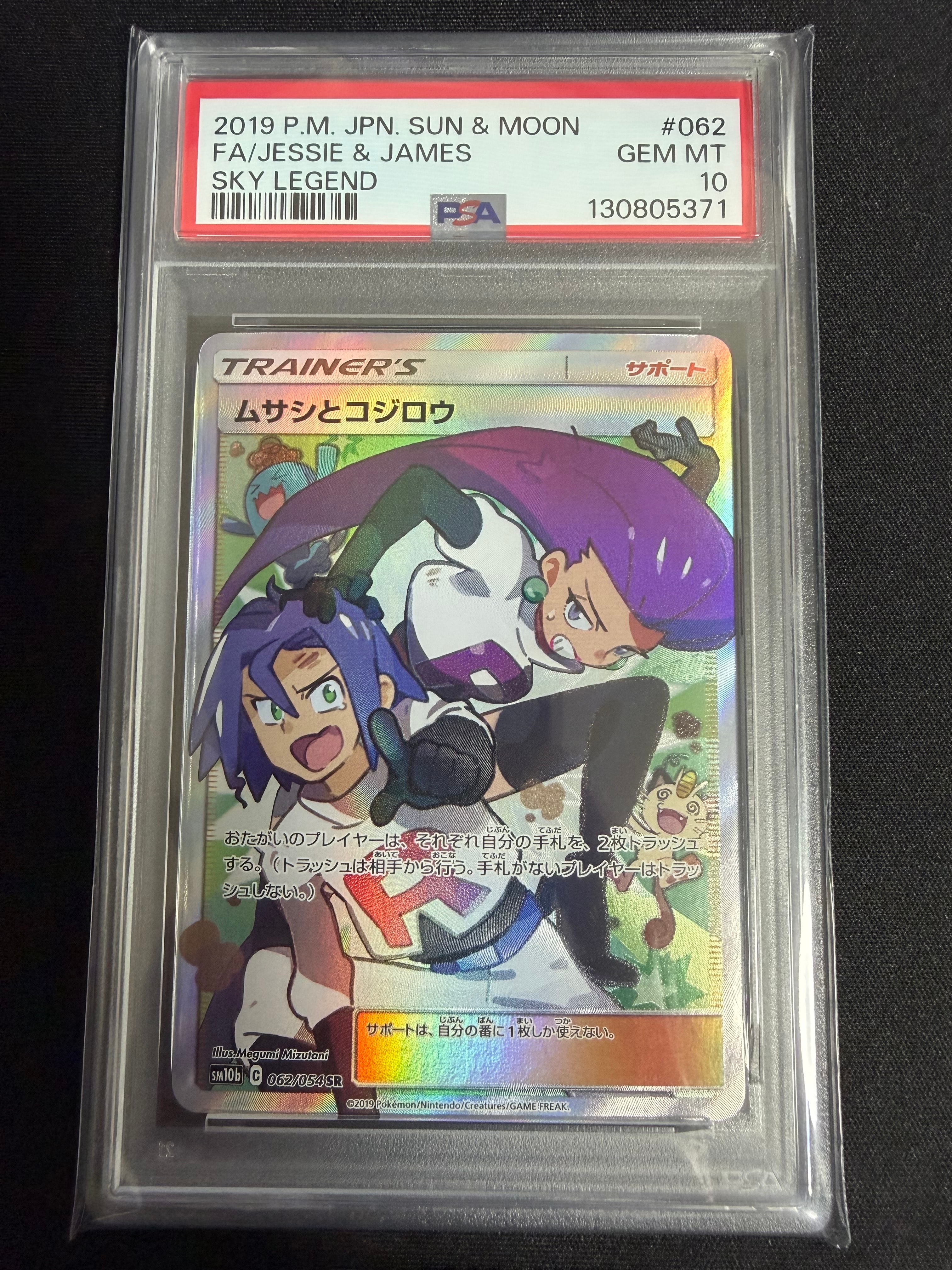 ムサシとコジロウ SR[SM10b 062/054](強化拡張パック「スカイレジェンド」)
