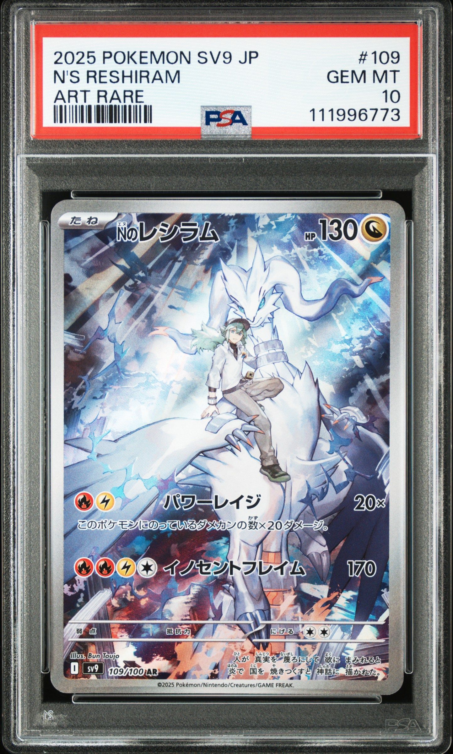Nのレシラム AR [SV9 109/100](拡張パック「バトルパートナーズ」)