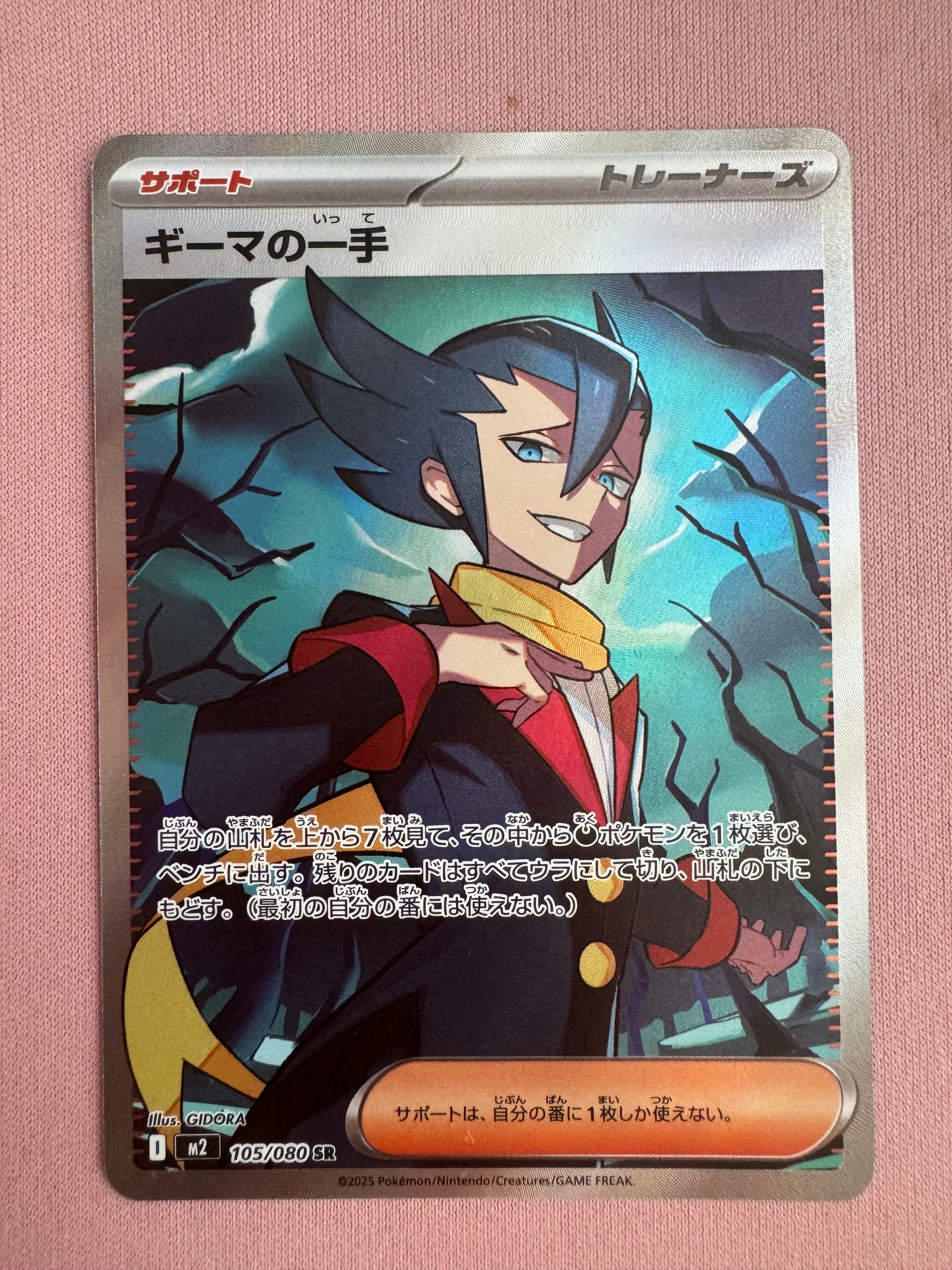 ギーマの一手 SR [M2 105/080](拡張パック「インフェルノX」)