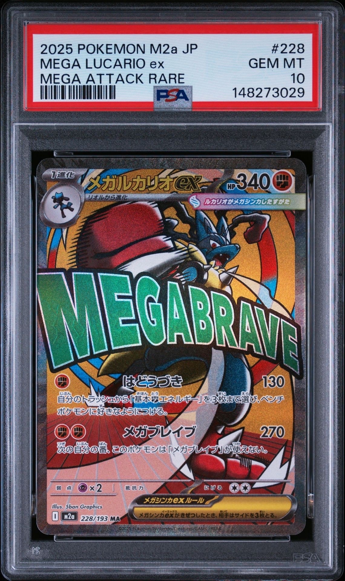 メガルカリオex MA [M2a 228/193](ハイクラスパック「MEGAドリームex」)