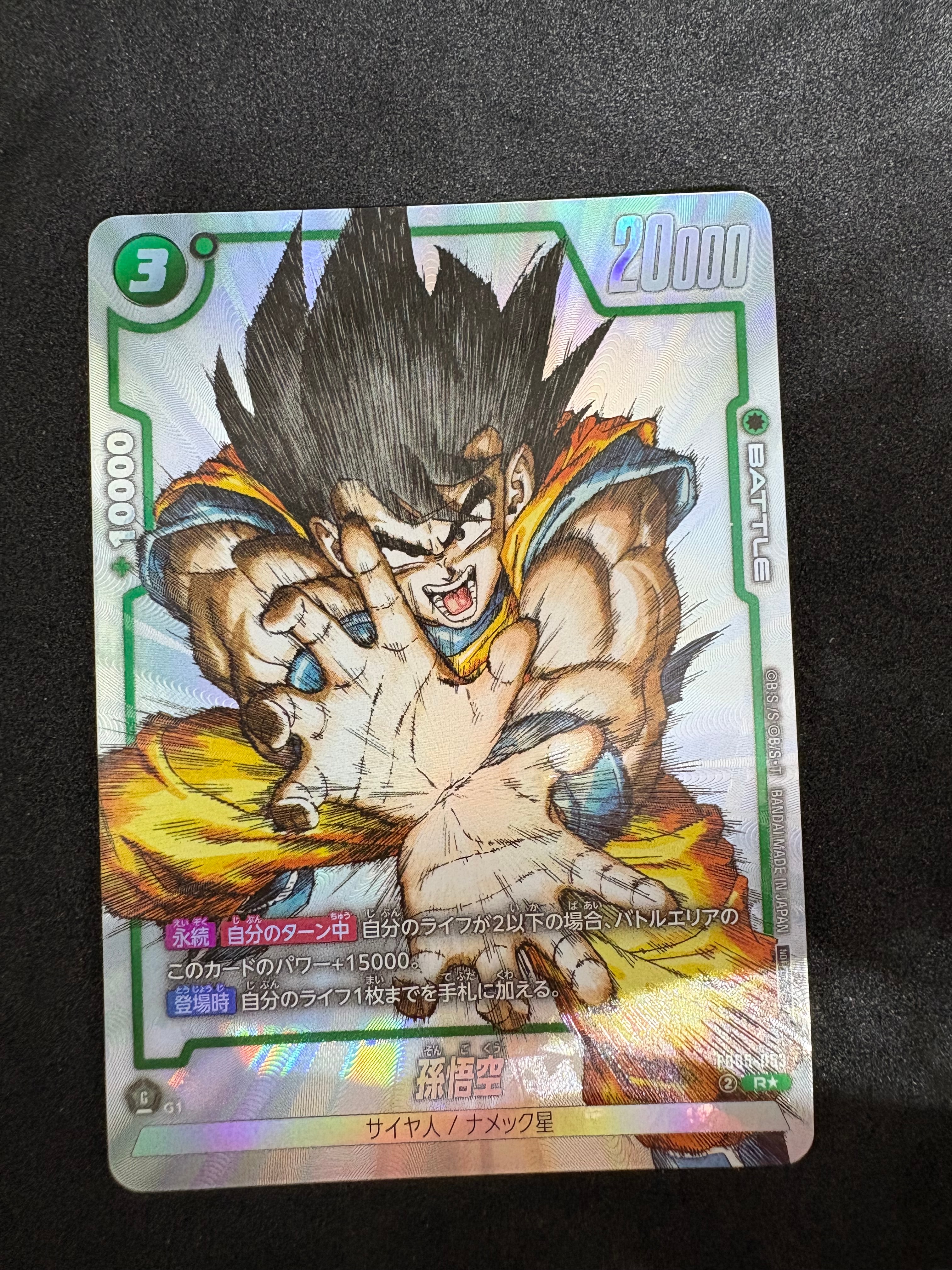 孫悟空 R [FB05-053](フュージョンワールド「1st COMPLETE CARD COLLECTION」)