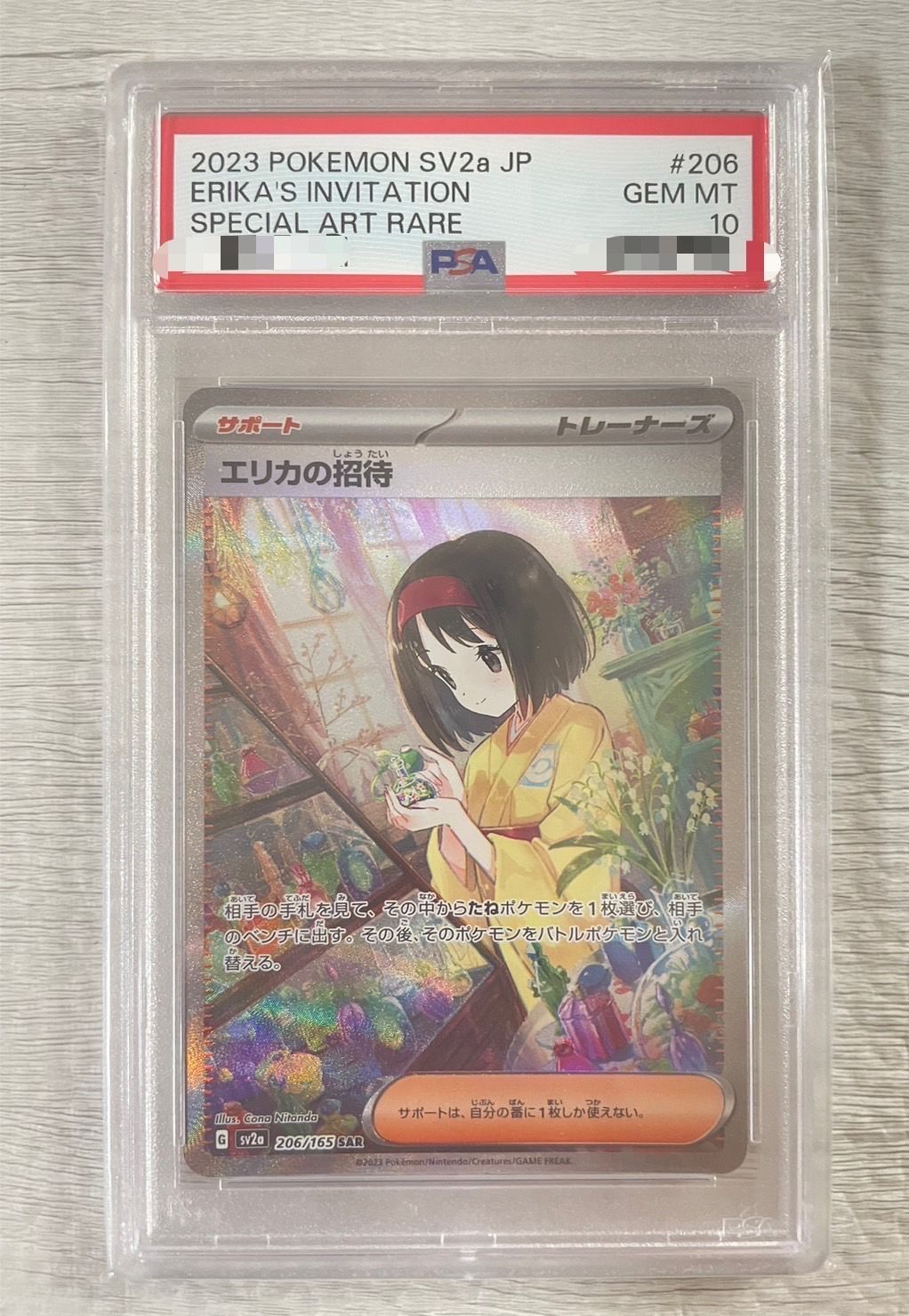 エリカの招待 SAR[SV2a 206/165](強化拡張パック「ポケモンカード151」)