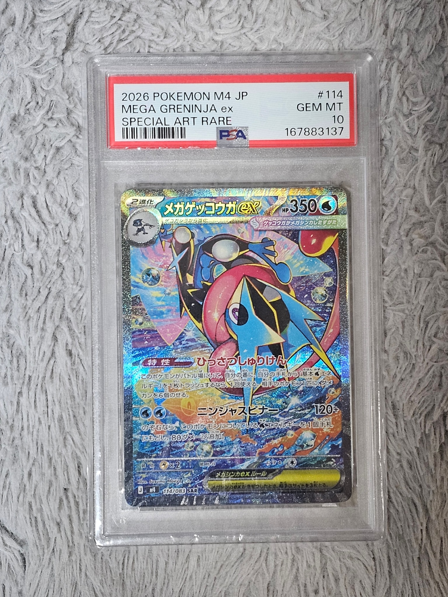 メガゲッコウガex SAR [M4 114/083](拡張パック「ニンジャスピナー」)