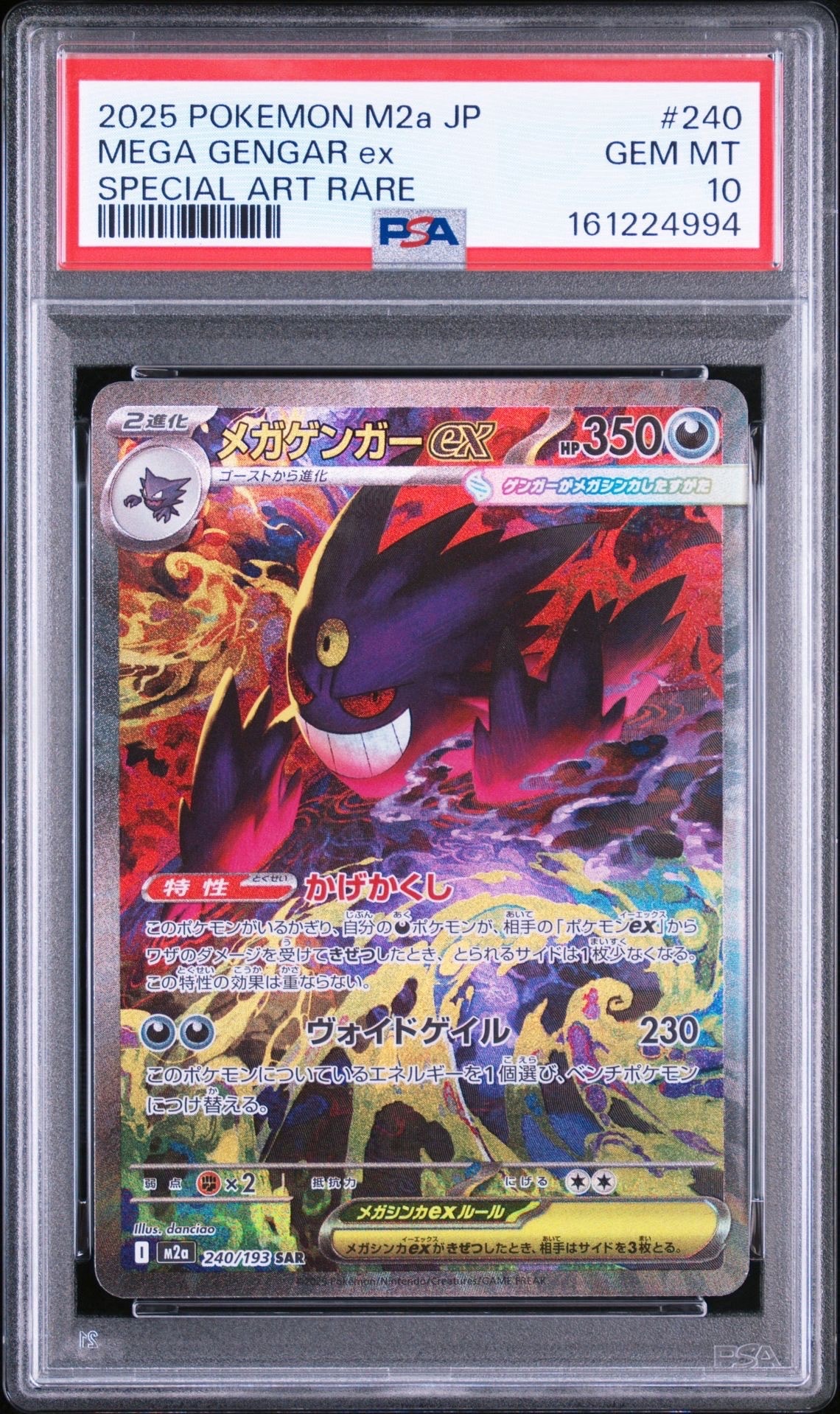 メガゲンガーex SAR [M2a 240/193](ハイクラスパック「MEGAドリームex