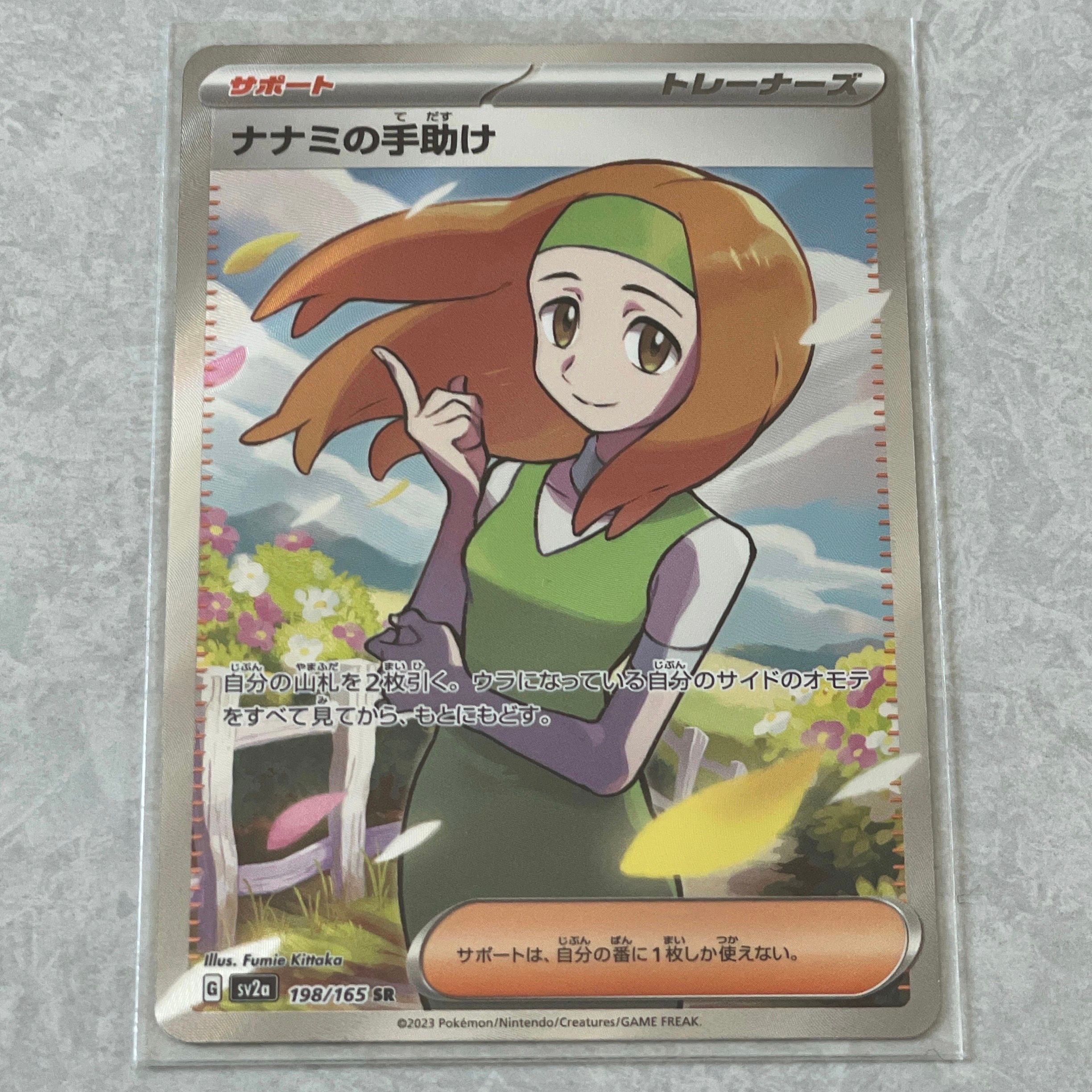 ナナミの手助け SR[SV2a 198/165](強化拡張パック「ポケモンカード151」)