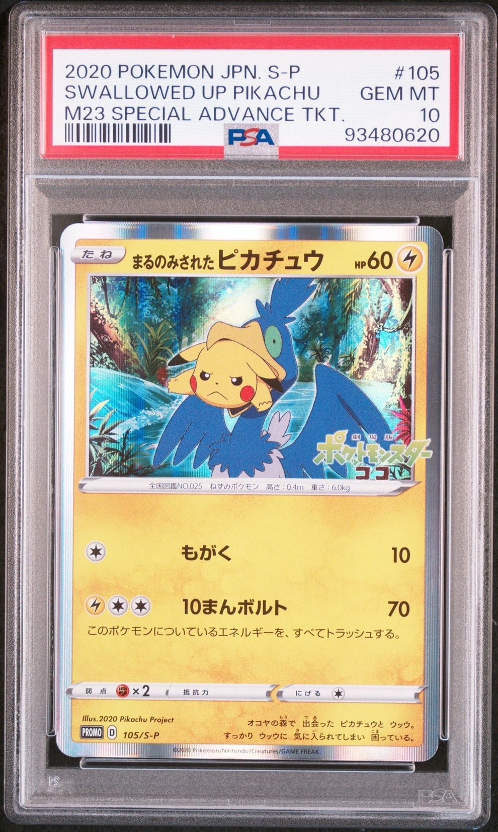 まるのみされたピカチュウ: プロモ[S-P 105](プロモーションカード「S-P」)