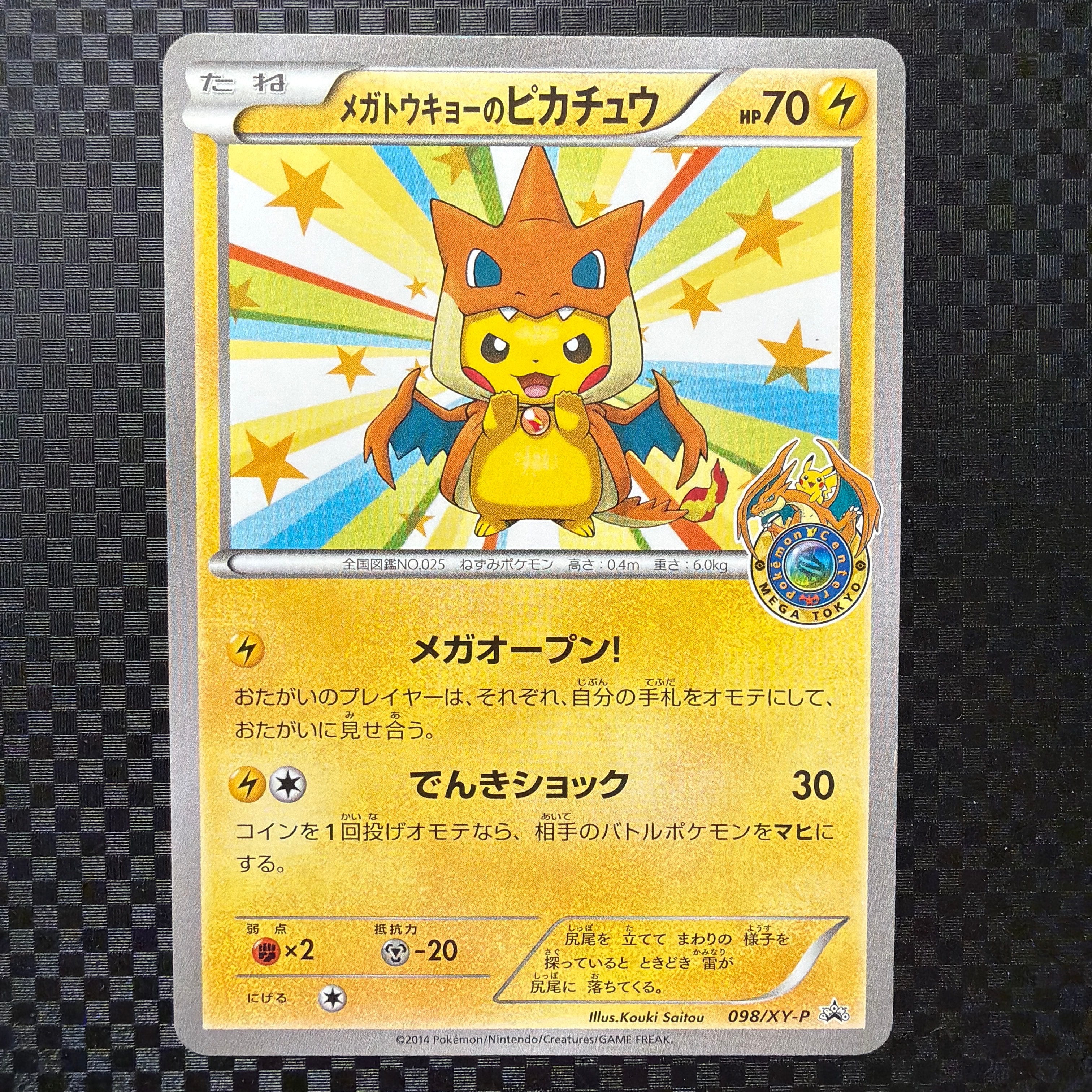 メガトウキョーのピカチュウ: プロモ[XY-P 098/XY-P](プロモーション