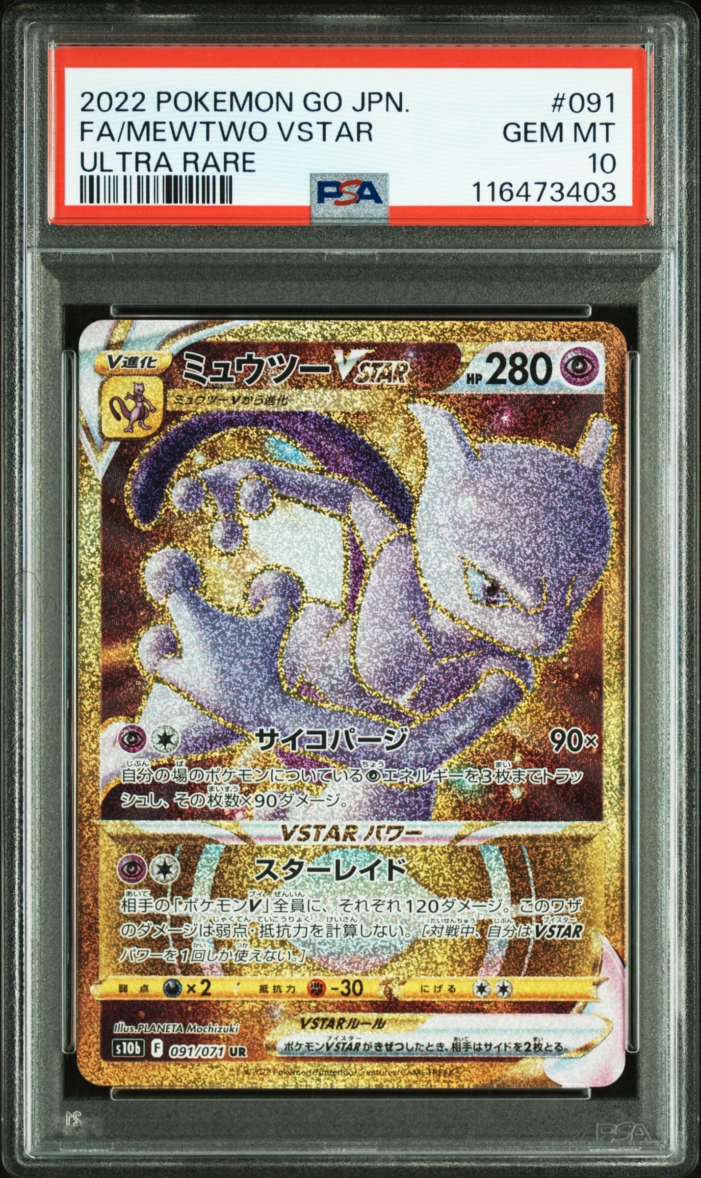 ミュウツーVSTAR UR[S10b 091/071](強化拡張パック「Pokemon GO」)