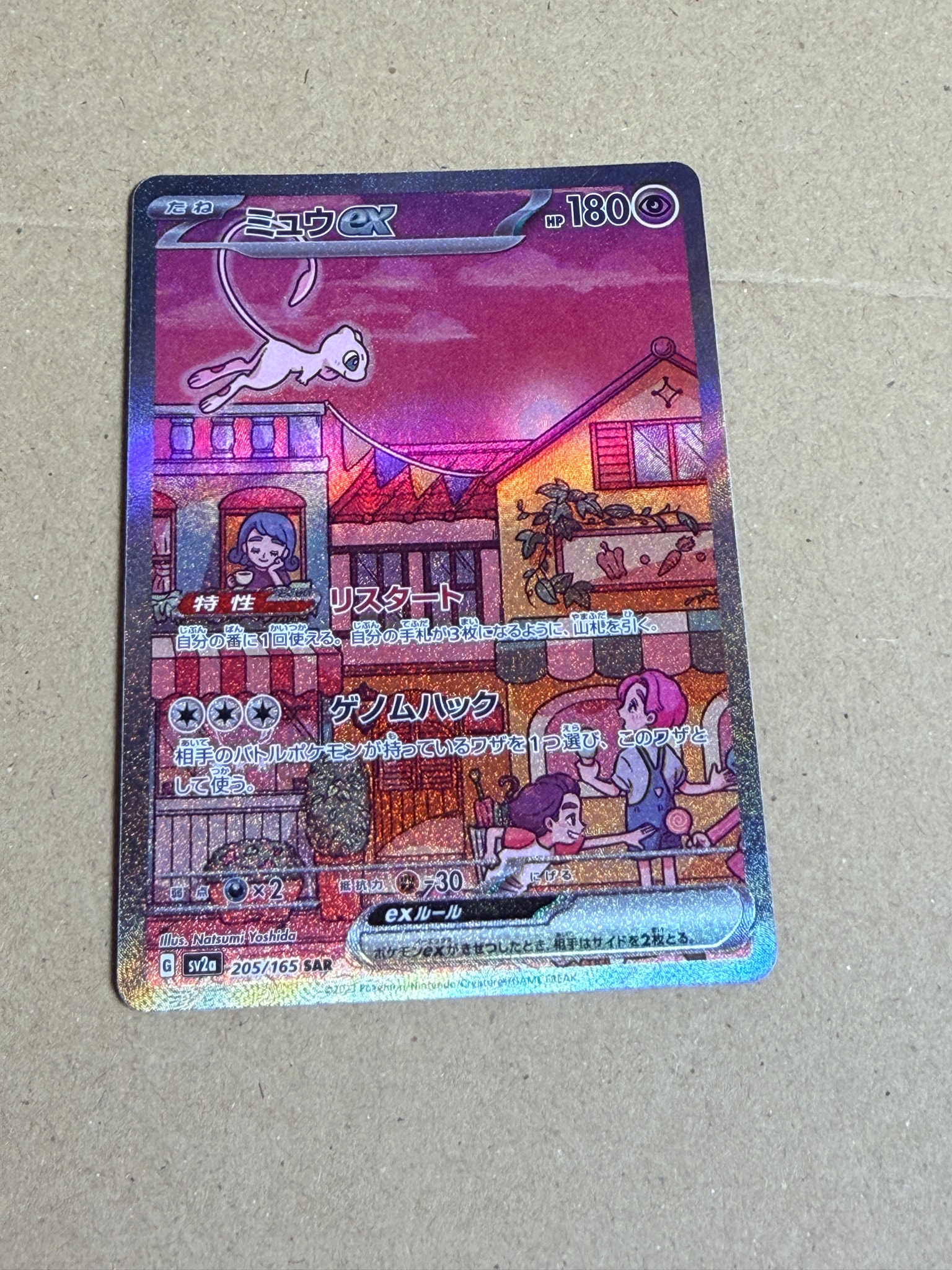 ミュウex SAR[SV2a 205/165](強化拡張パック「ポケモンカード151」)