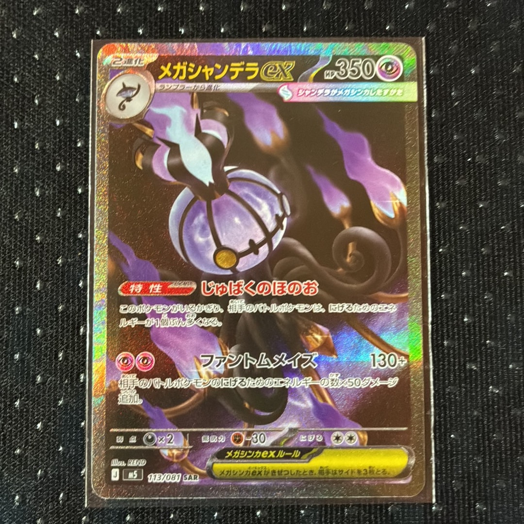 メガシャンデラex SAR [M5 113/081](拡張パック「アビスアイ」)通販