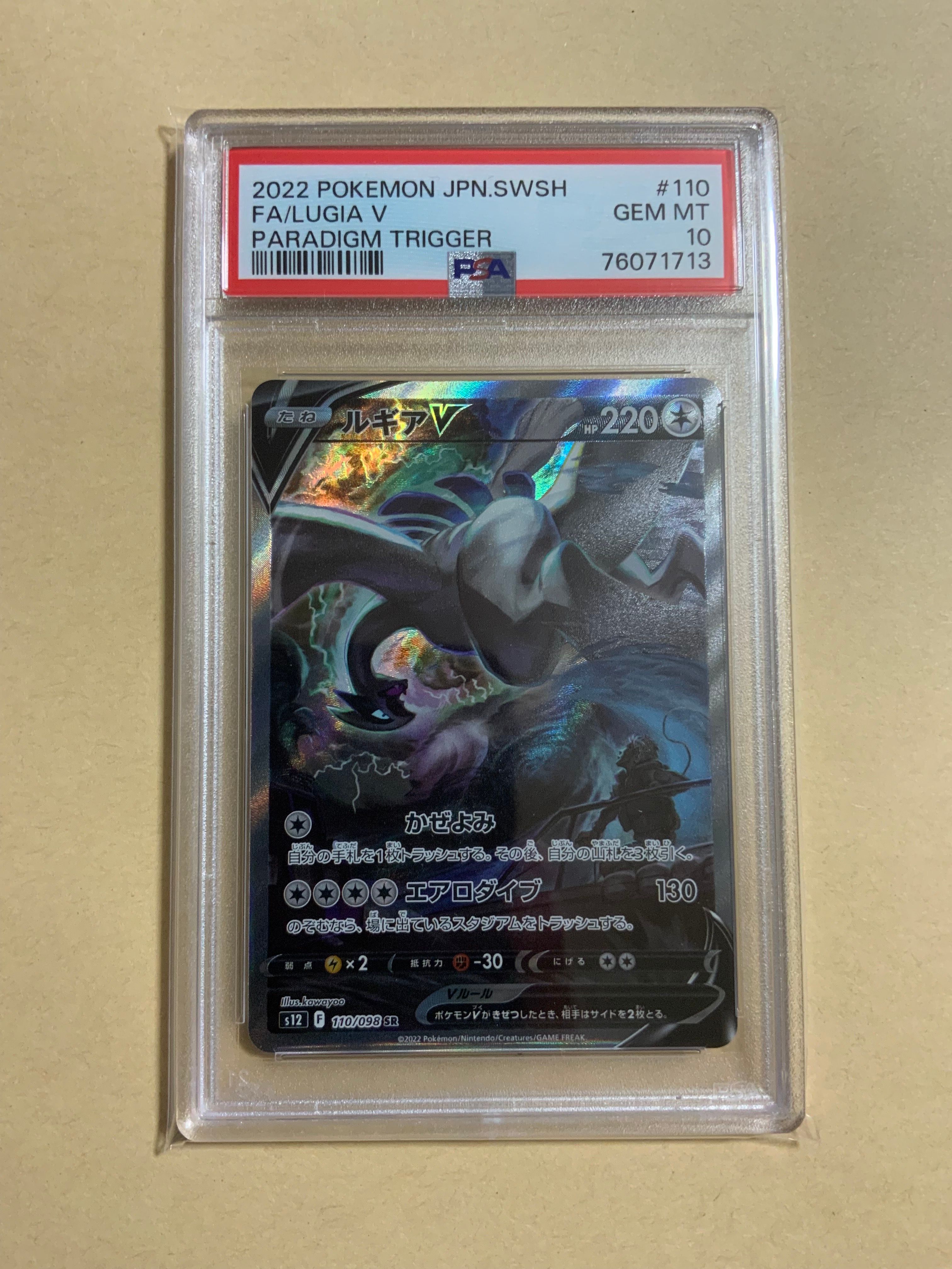 ルギアV SR:SA[s12 110/098](拡張パック「パラダイムトリガー」)