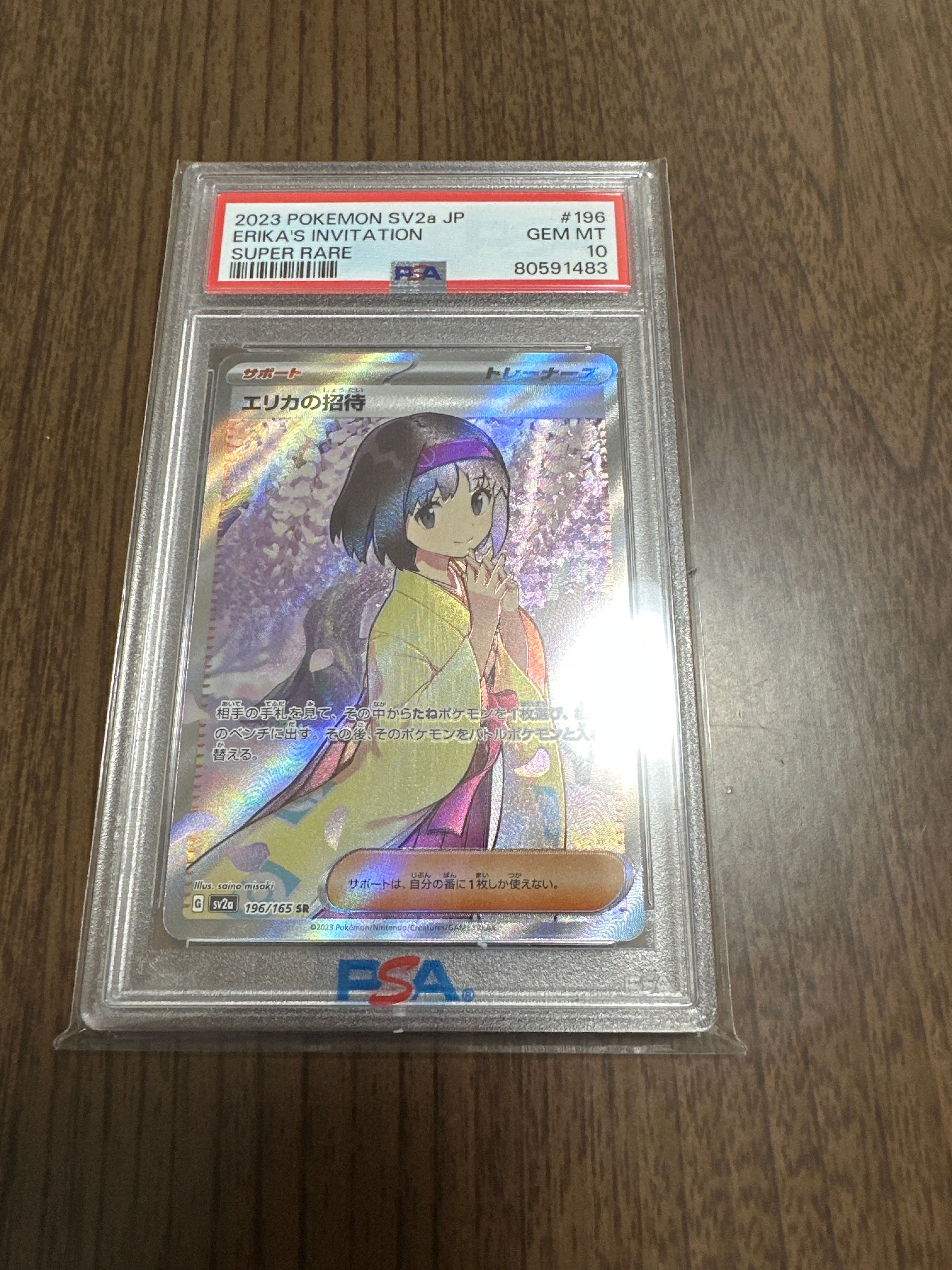 エリカの招待 SR[SV2a 196/165](強化拡張パック「ポケモンカード151」)