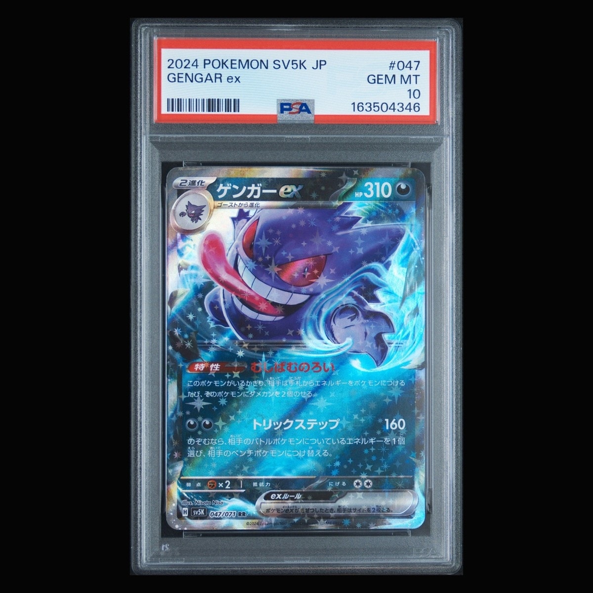 PSA10】ゲンガーex RR [SV5K 047/071](拡張パック「ワイルドフォース