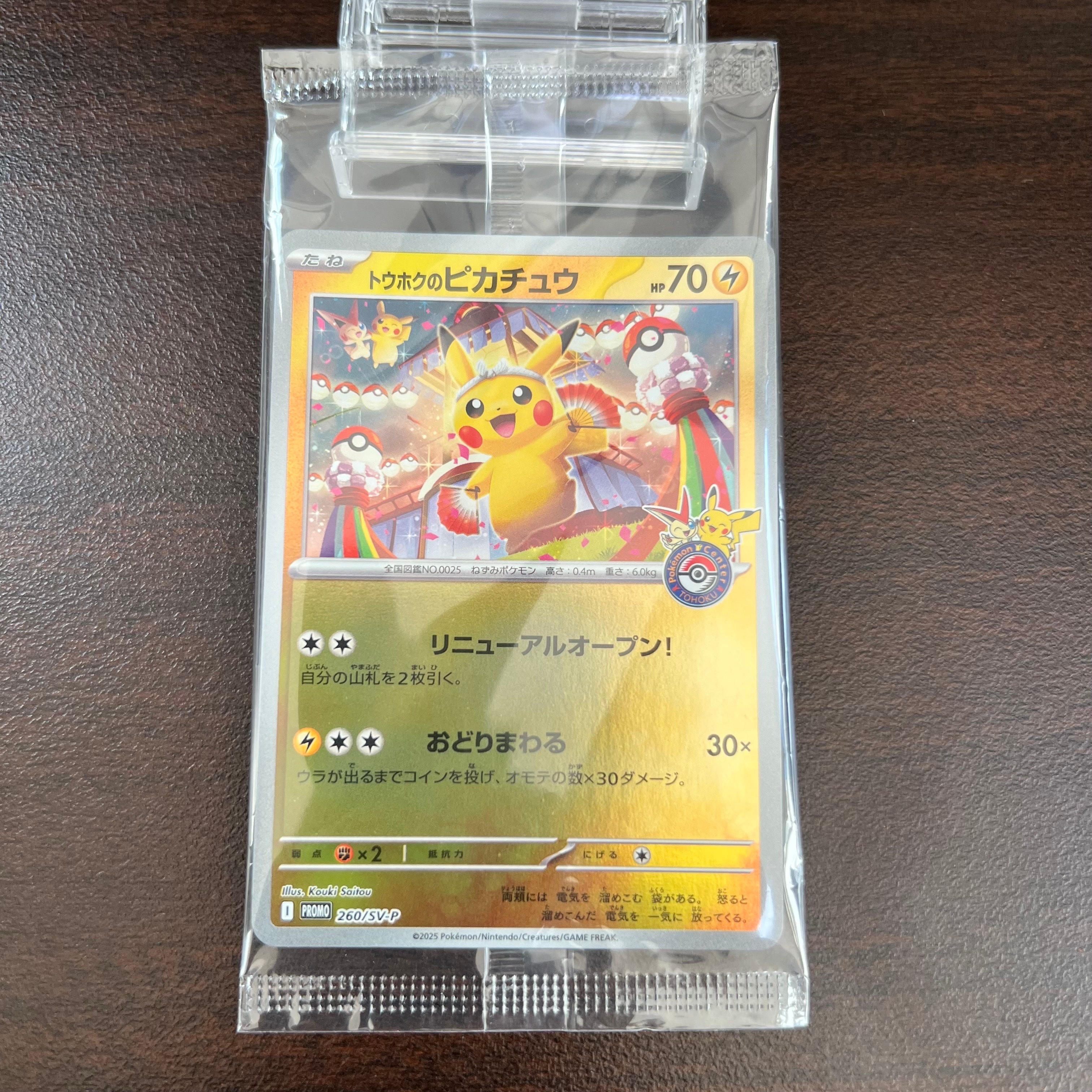 トウホクのピカチュウ P [SV-P 260](スペシャルBOX「ポケモンセンタートウホク」)