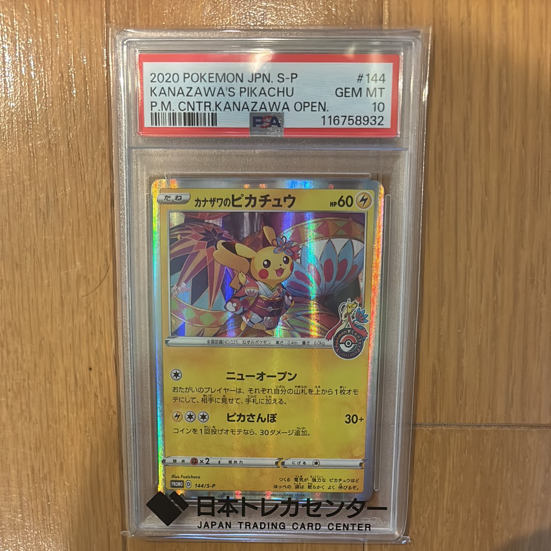 カナザワのピカチュウ: プロモ (マークあり) [S-P 144](プロモーションカード「S-P」)