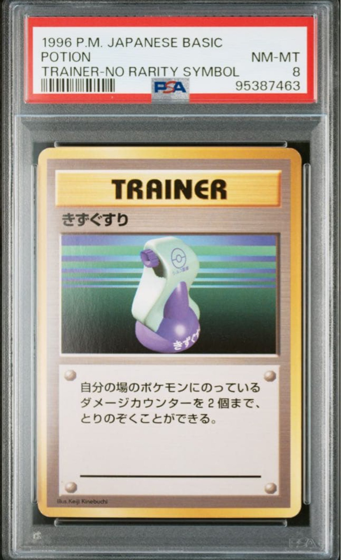 きずぐすり 初版 : 旧裏 [PMCG1-1](拡張パック「ポケットモンスター カードゲーム」初版)