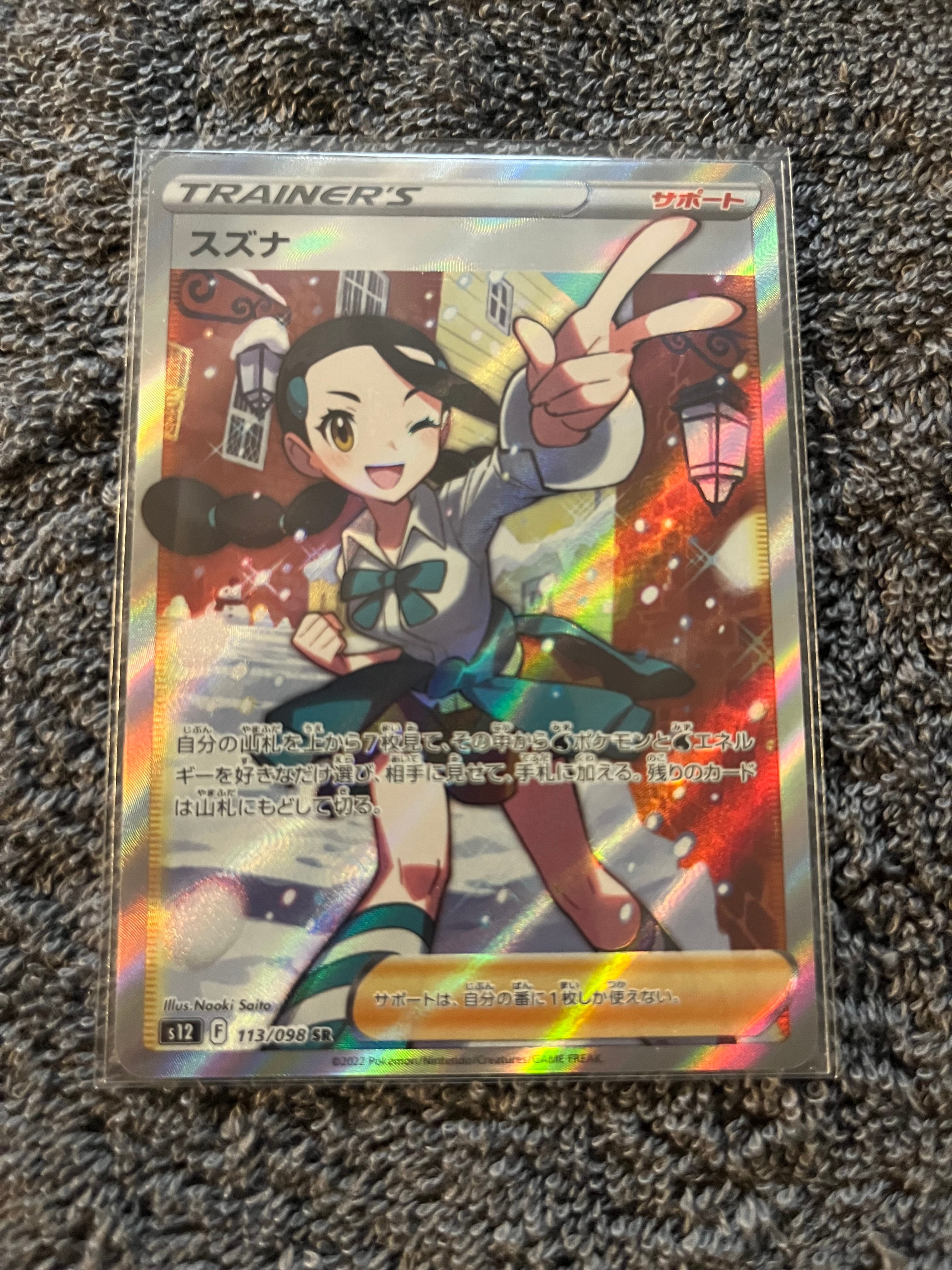 スズナ SR[s12 113/098](拡張パック「パラダイムトリガー」)