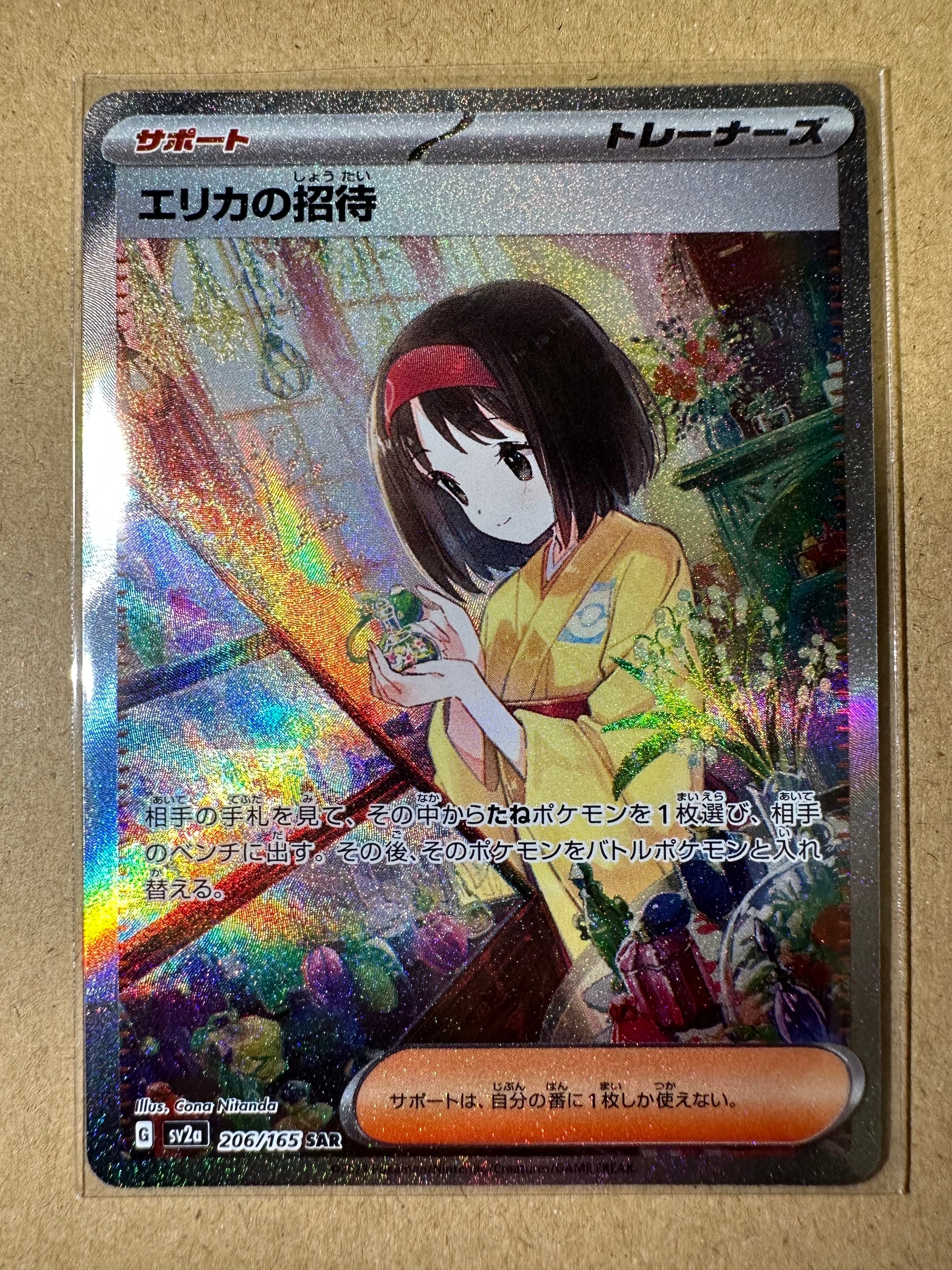 エリカの招待 SAR[SV2a 206/165](強化拡張パック「ポケモンカード151」)