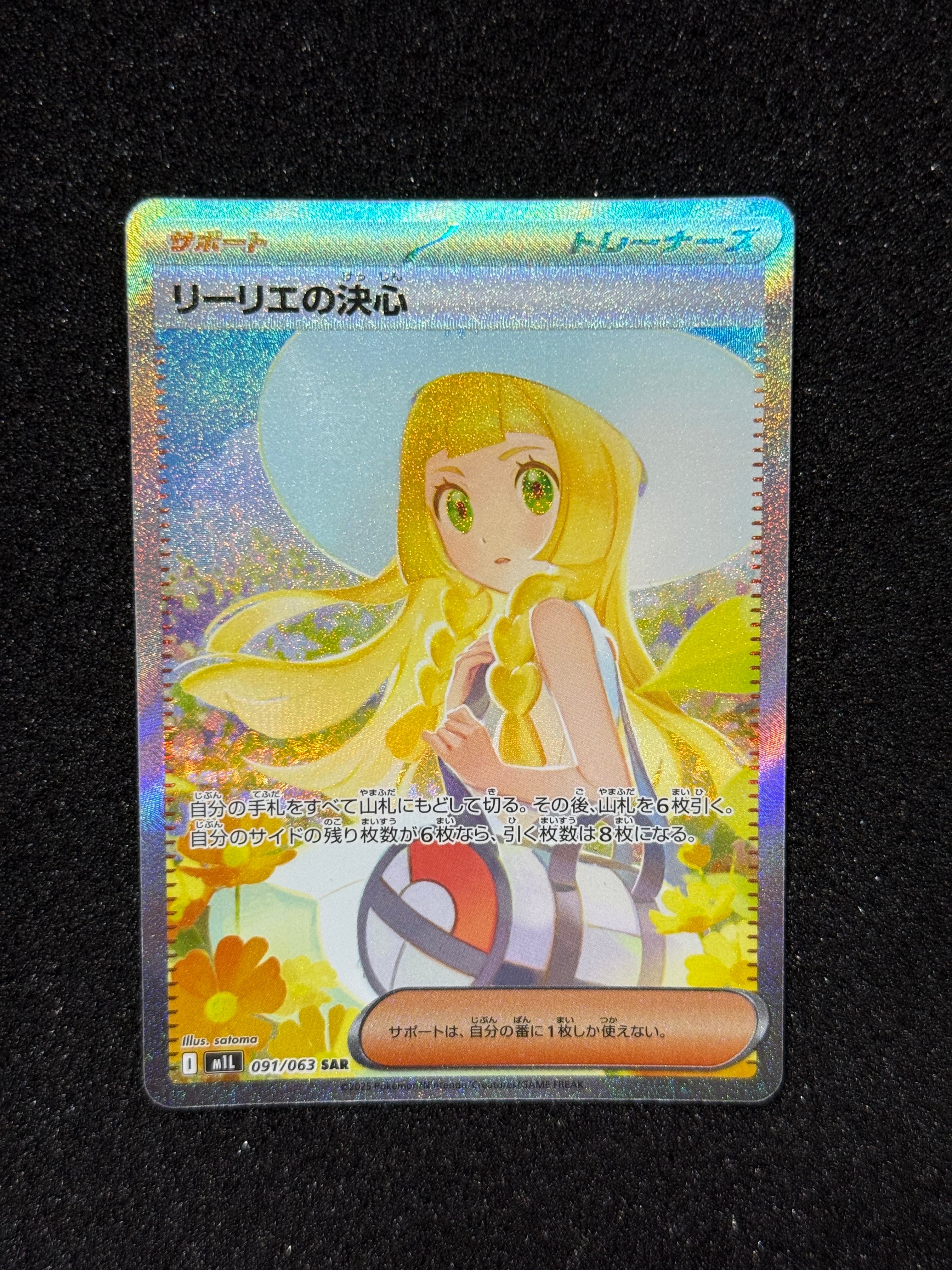 リーリエの決心 SAR [M1L 091/063](拡張パック「メガブレイブ」)