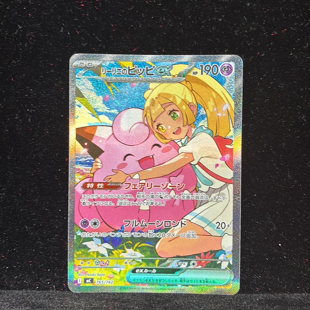リーリエのピッピex SAR仕様 [MC 765/742](スタートデッキ100「バトル