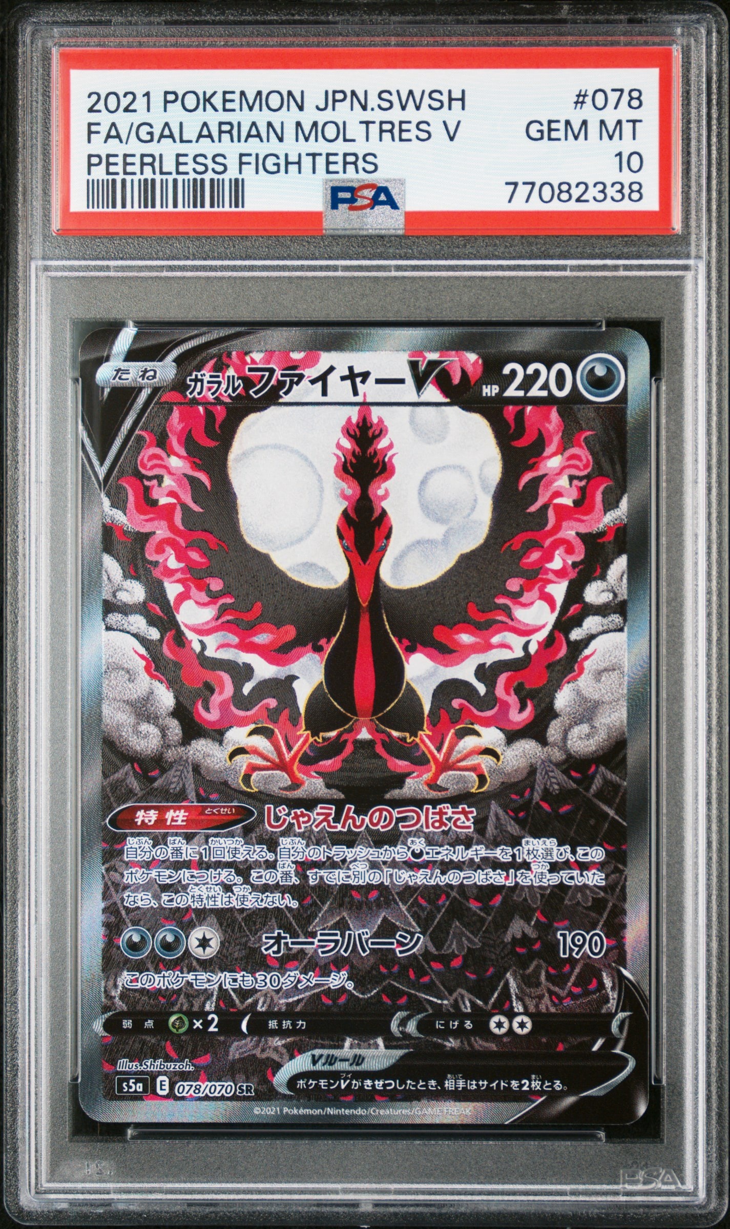 ガラルファイヤーV SR: SA[S5a 078/070](強化拡張パック「双璧のファイター」)
