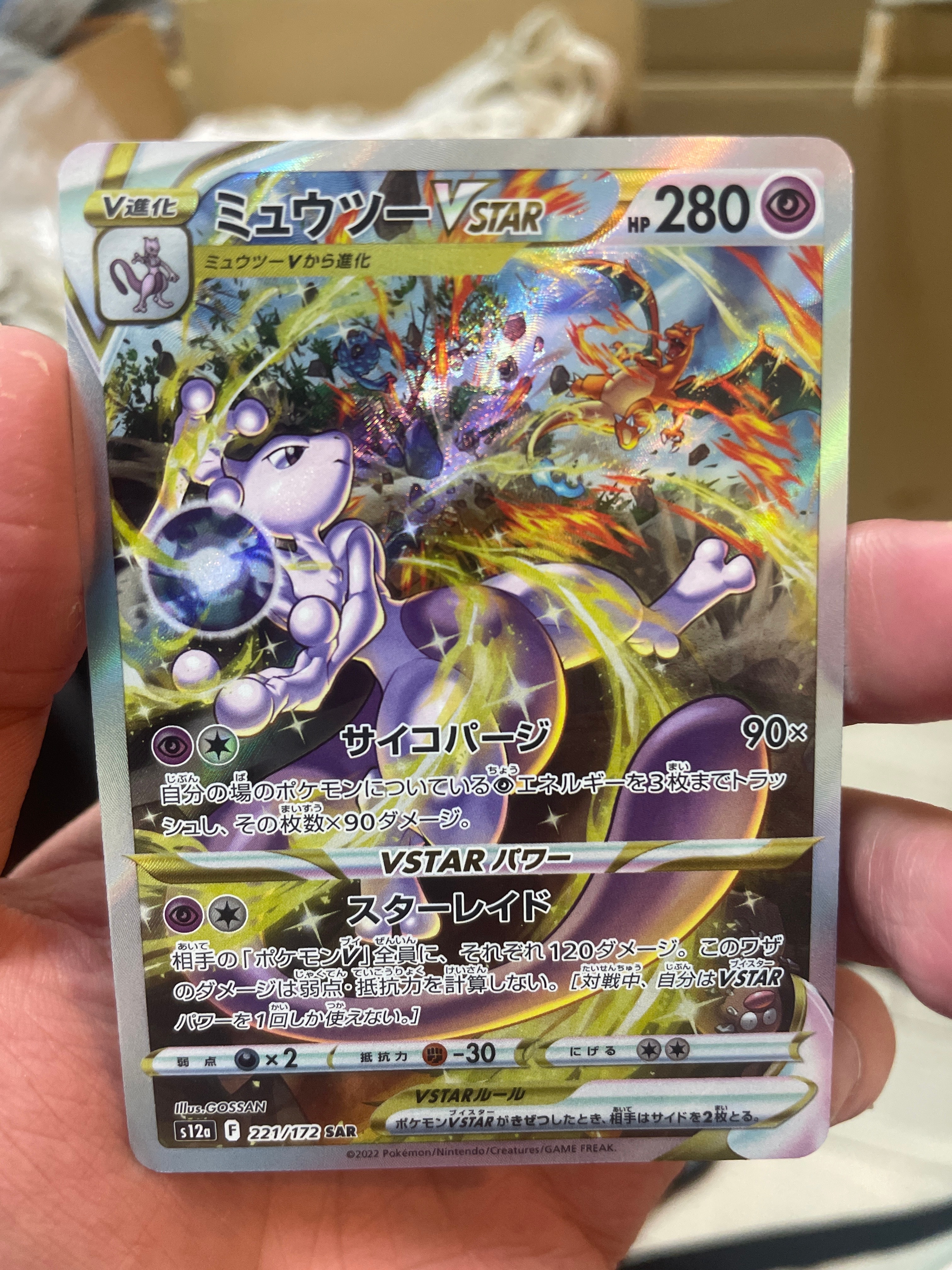ミュウツーVSTAR SAR[s12a 221/172](ハイクラスパック「VSTARユニバース」)