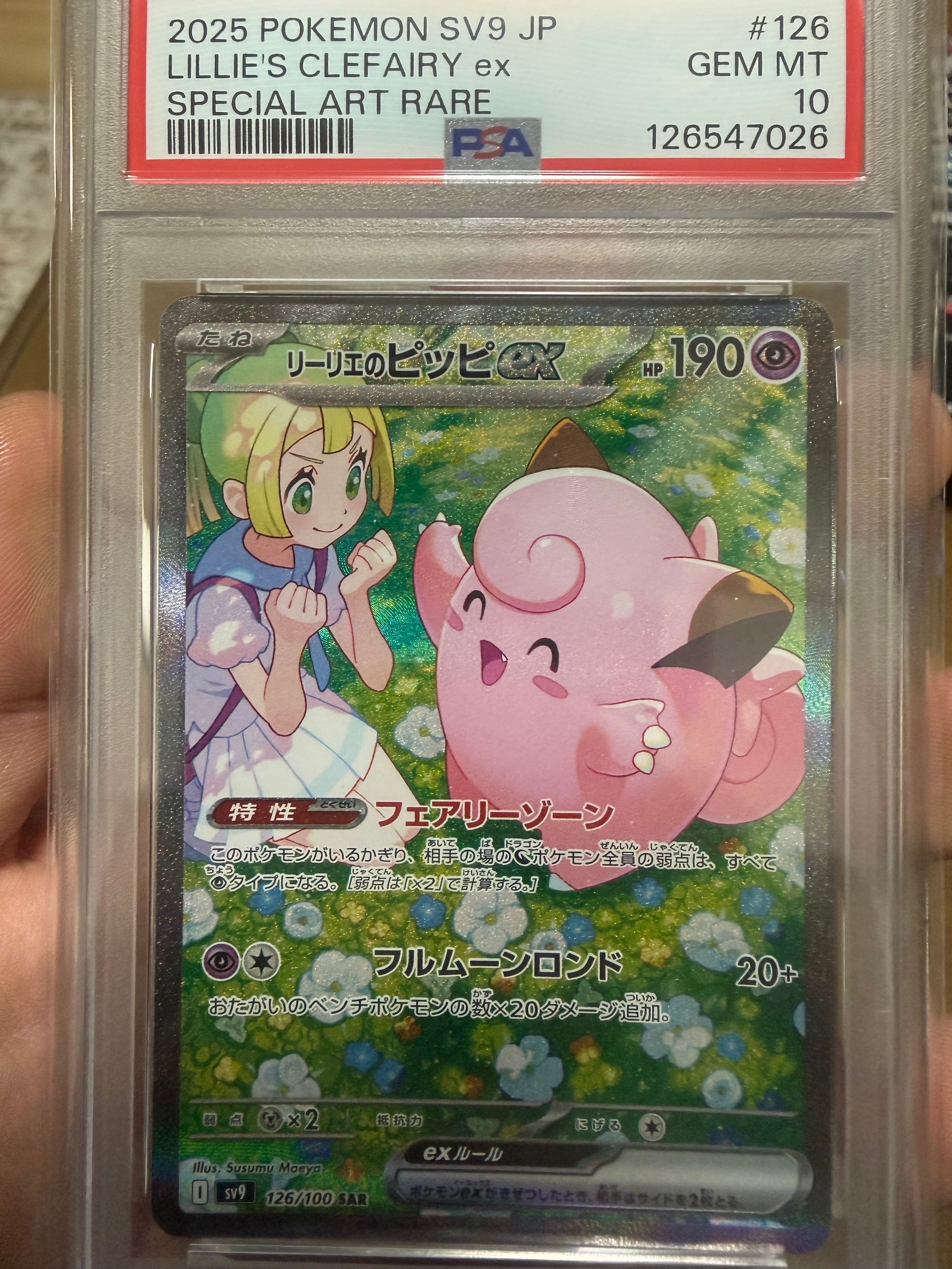 リーリエのピッピex SAR [SV9 126/100](拡張パック「バトルパートナーズ」)