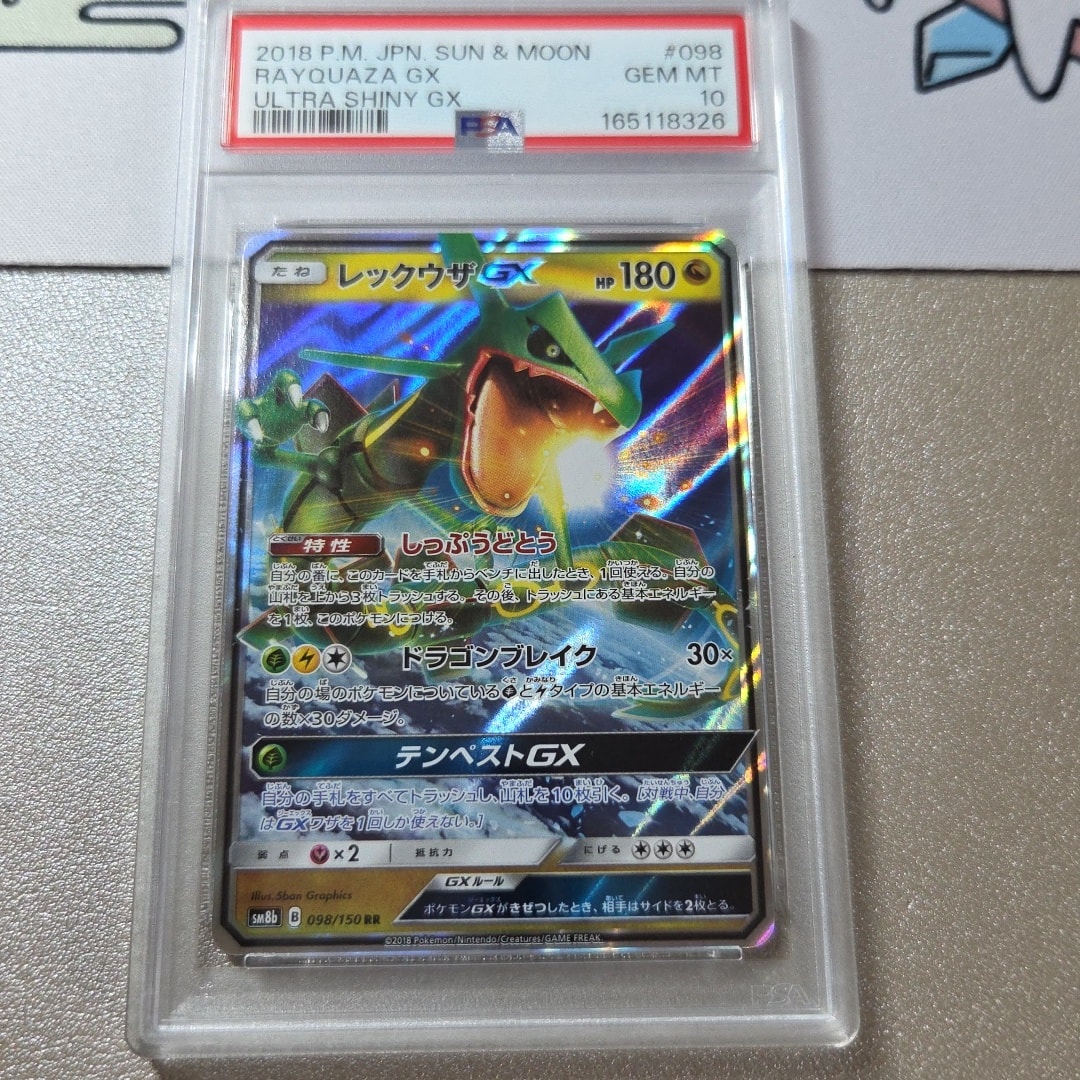 レックウザGX RR[SM8b 098/150](ハイクラスパック「GXウルトラ