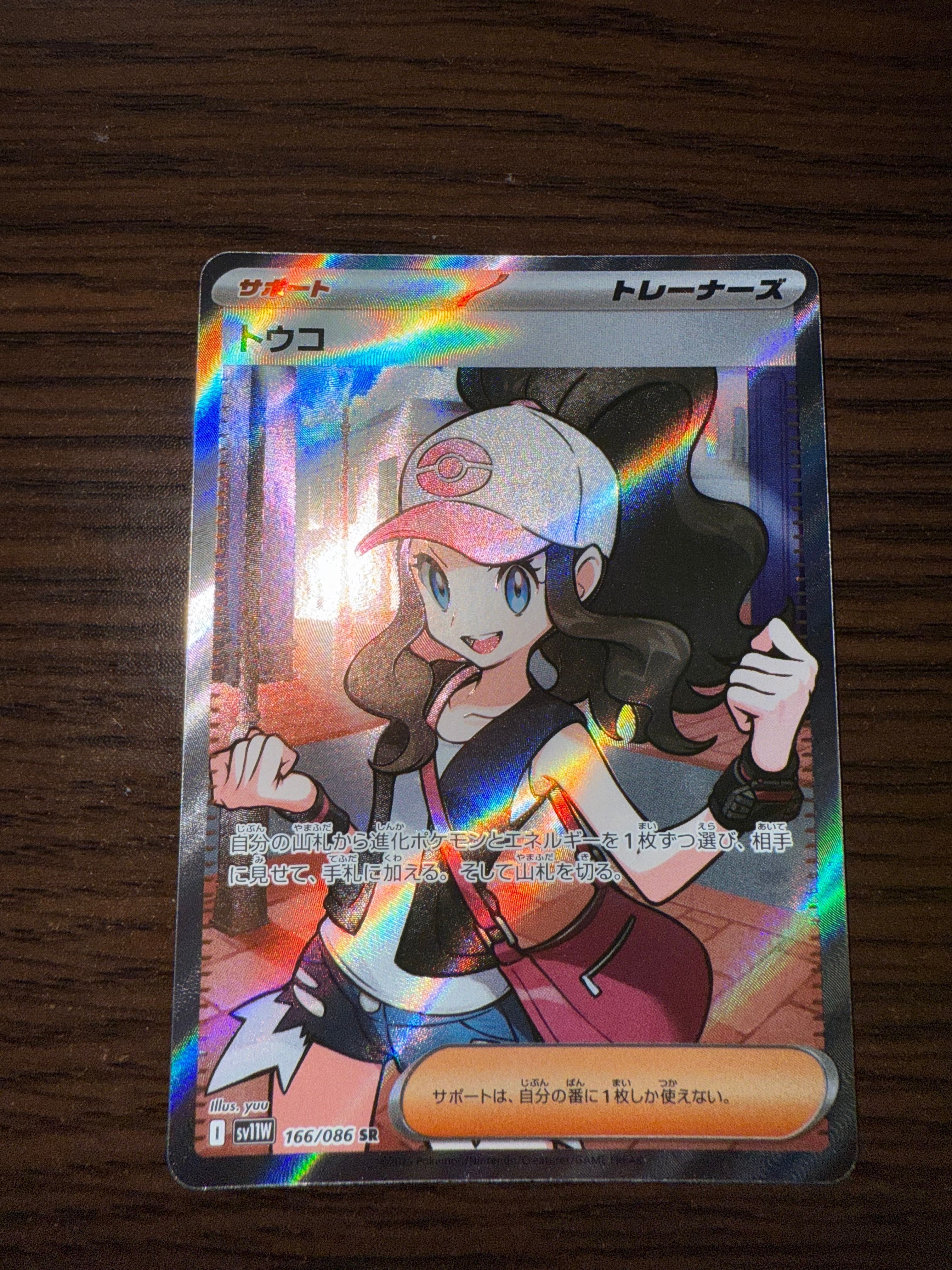 トウコ SR [SV11W 166/086](拡張パック「ホワイトフレア」)
