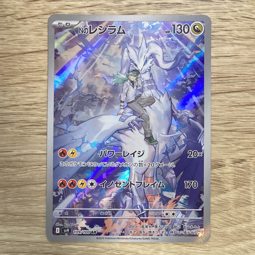 Nのレシラム AR [SV9 109/100](拡張パック「バトルパートナーズ」)