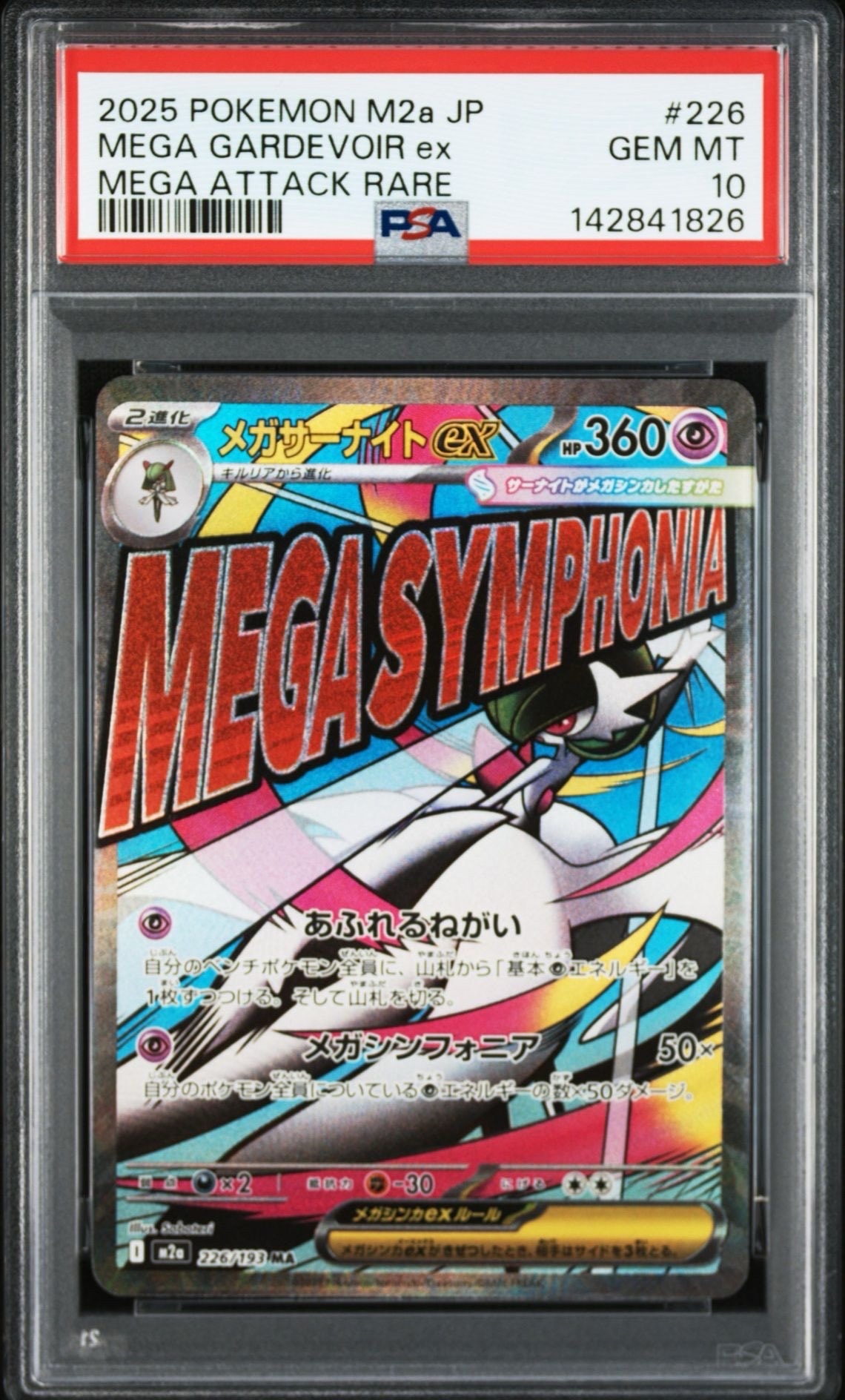 メガサーナイトex MA [M2a 226/193](ハイクラスパック「MEGAドリームex」)