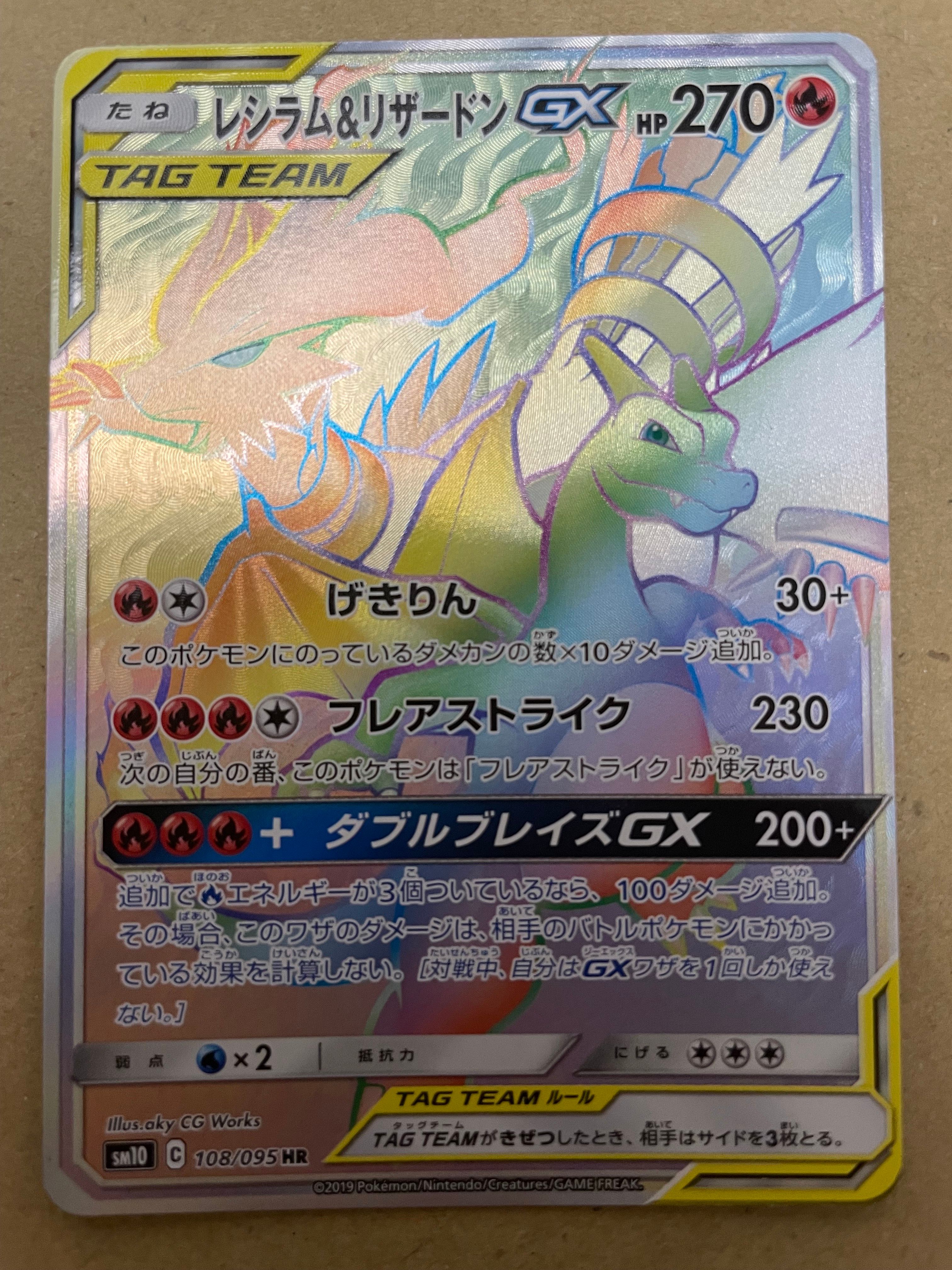 レシラム&リザードンGX HR[SM10 108/095](拡張パック「ダブルブレイズ」)