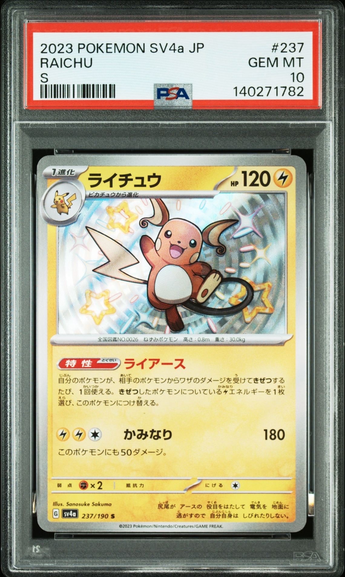 ライチュウ S [SV4a 237/190](ハイクラスパック「シャイニートレジャーex」)