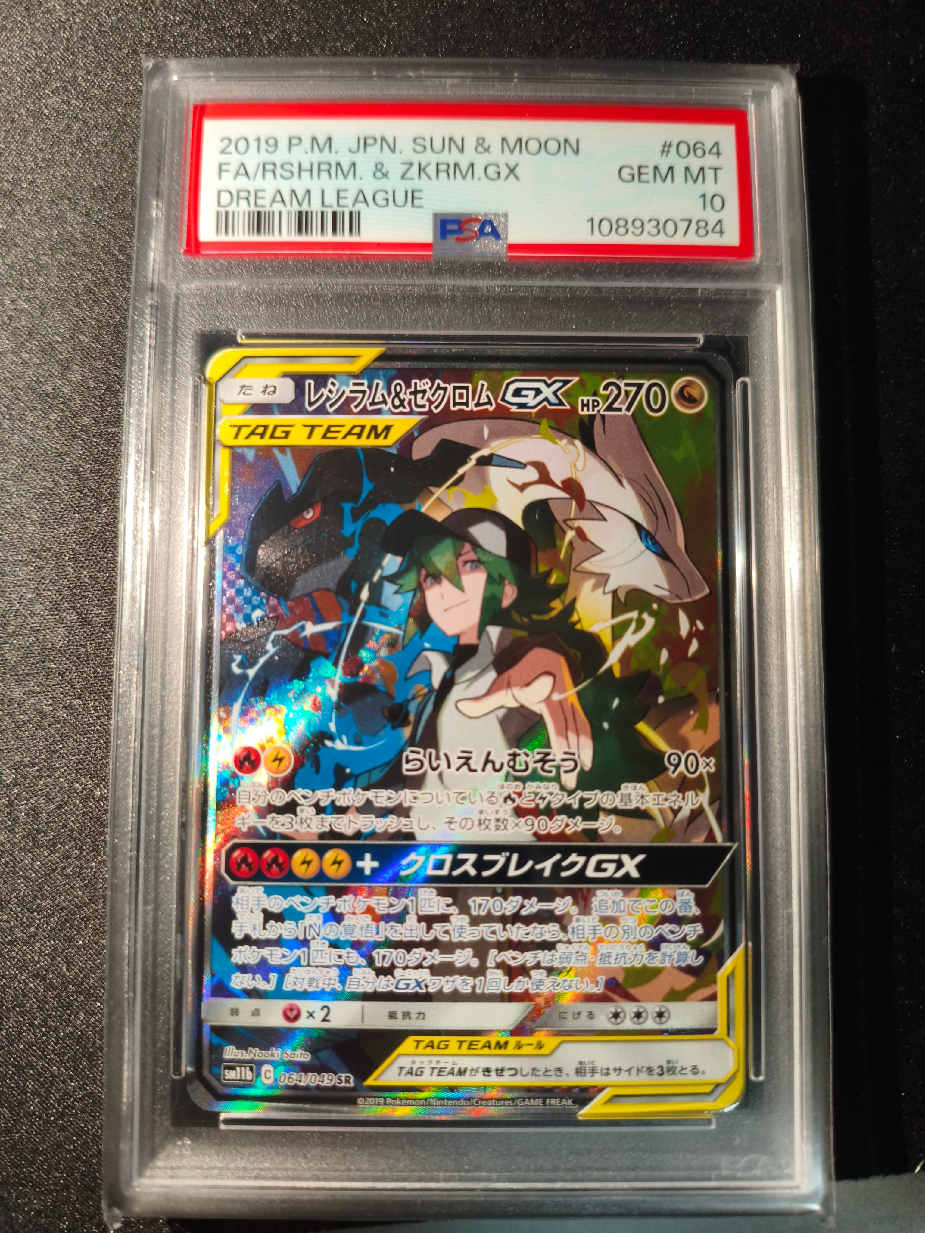 レシラム&ゼクロムGX (N) SR :SA [SM11b 064/049](強化拡張パック「ドリームリーグ」)