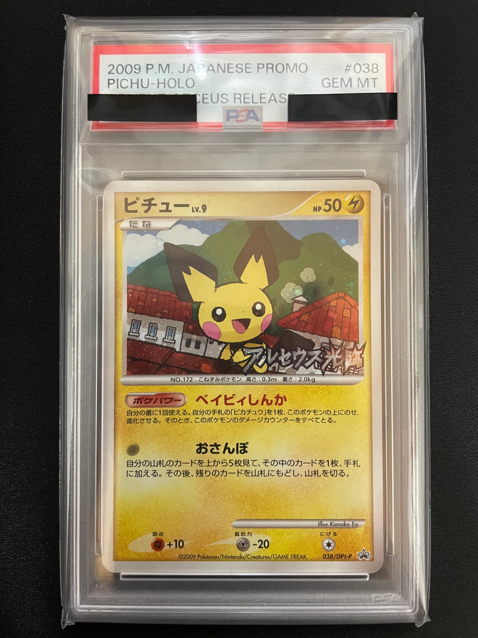 ピチュー: プロモ[DPt-P 038/DPt-P](プロモーションカード「DPt-P