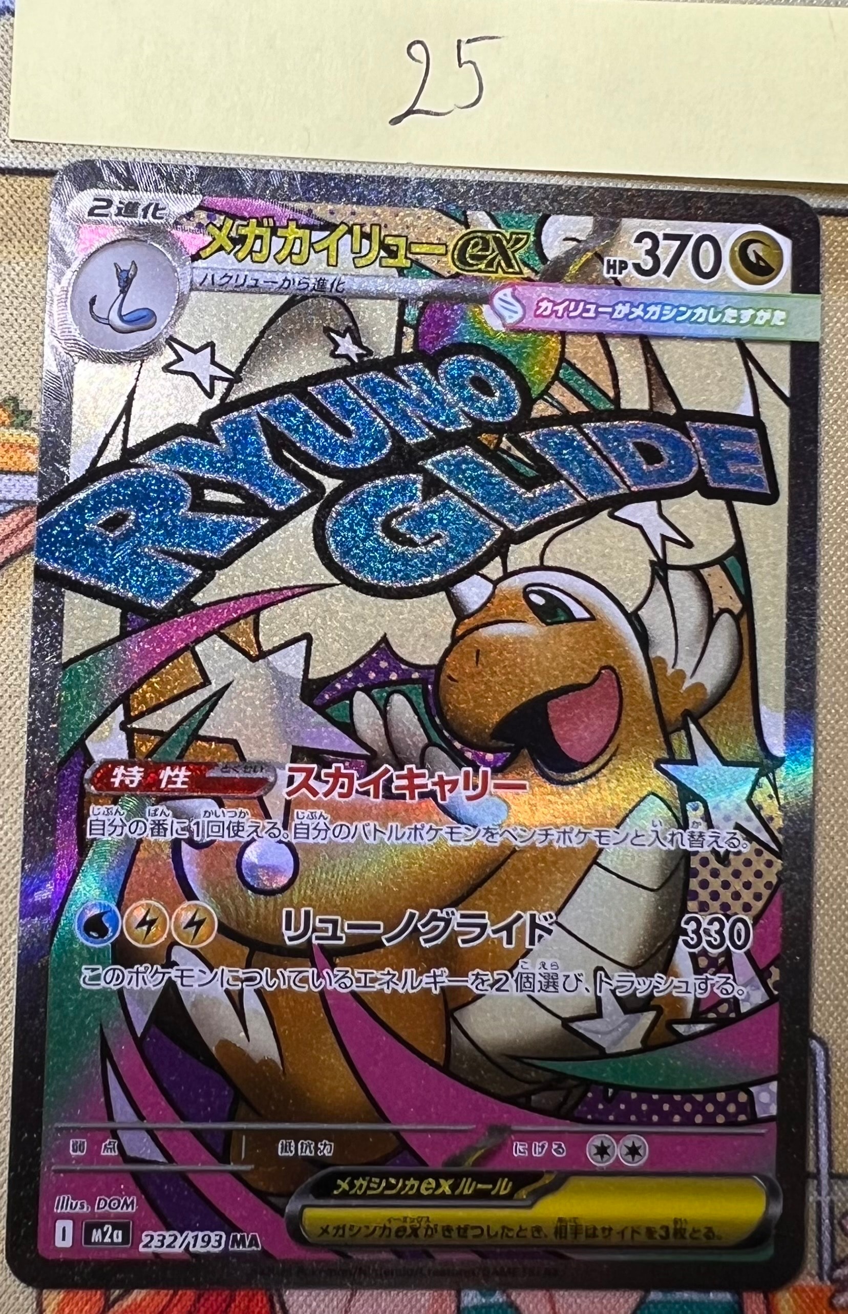 メガカイリューex MA [M2a 232/193](ハイクラスパック「MEGAドリームex」)