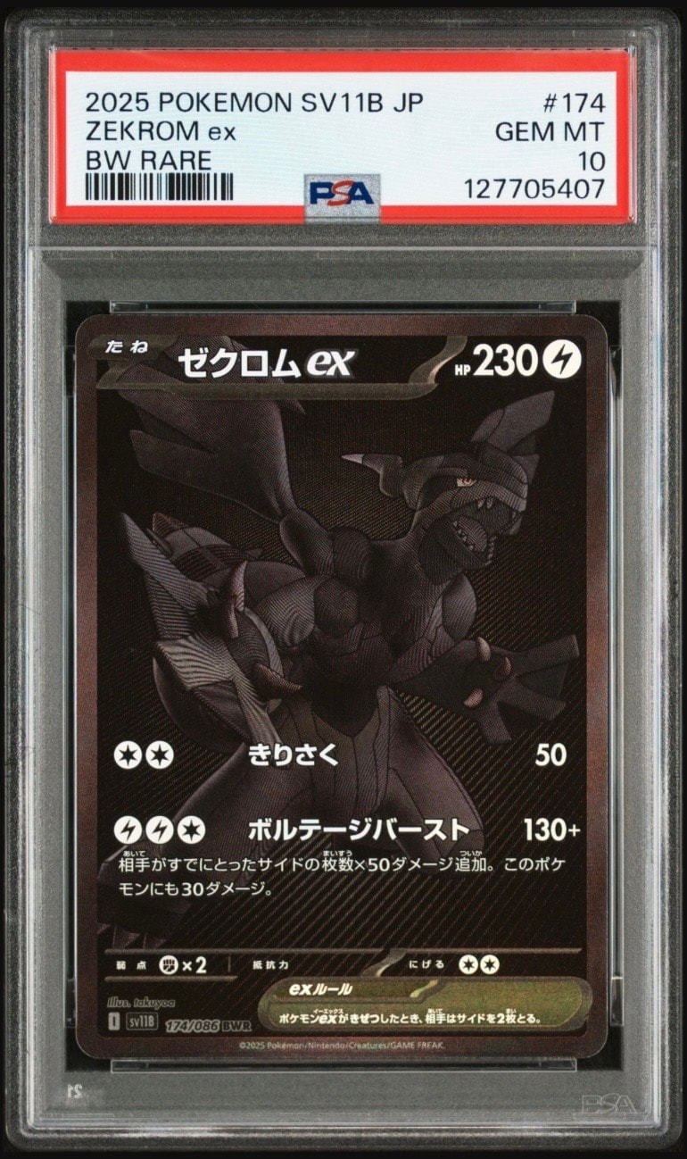 ゼクロムex BWR [SV11B 174/086](拡張パック「ブラックボルト」)