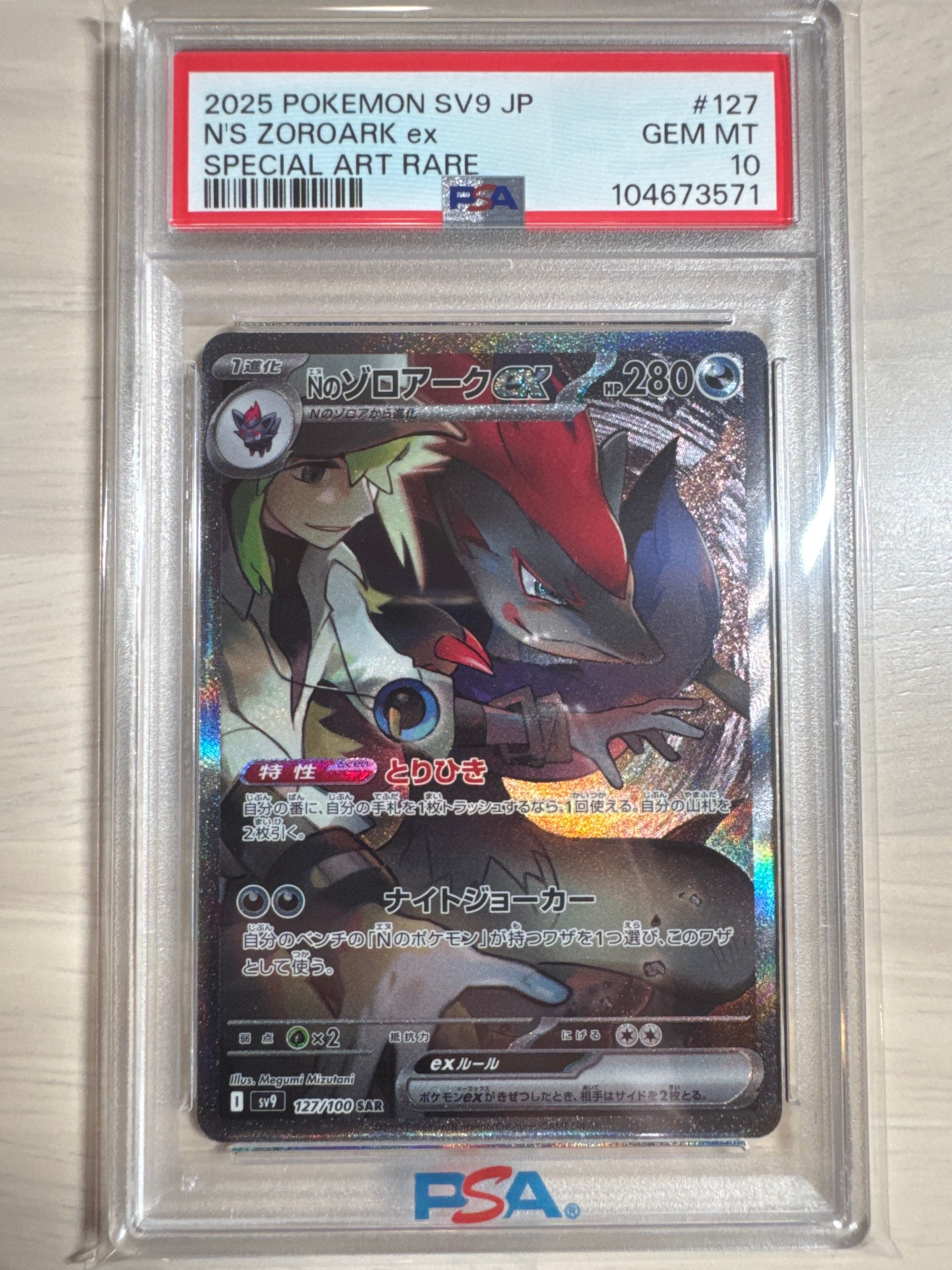 Nのゾロアークex SAR [SV9 127/100](拡張パック「バトルパートナーズ」)