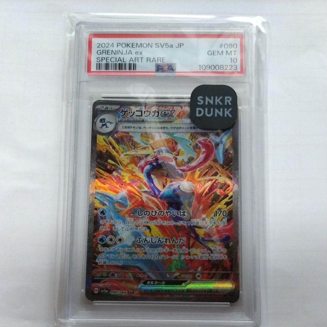 ゲッコウガex SAR [SV5a 090/066](強化拡張パック「クリムゾンヘイズ」)