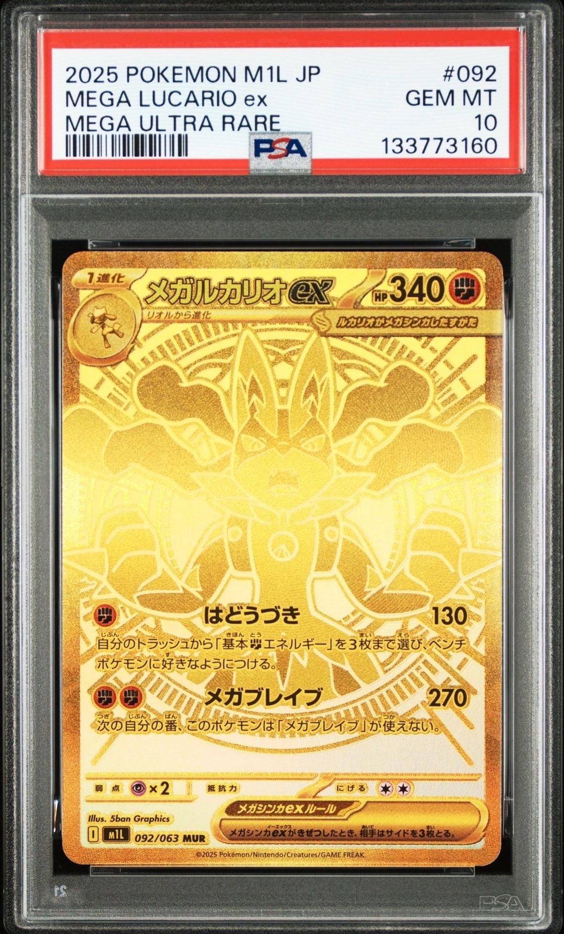 メガルカリオex MUR [M1L 092/063](拡張パック「メガブレイブ」)