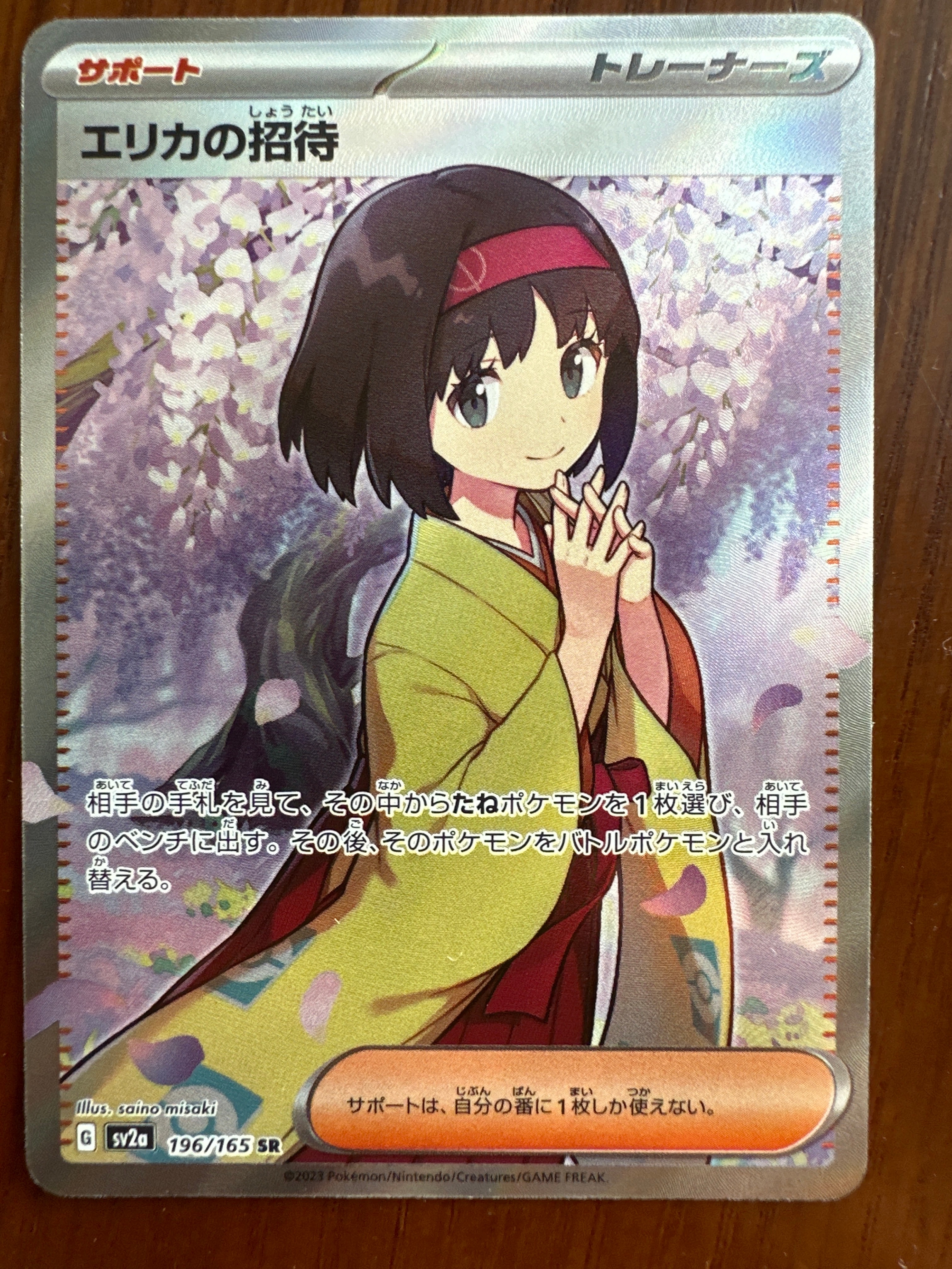 エリカの招待 SR[SV2a 196/165](強化拡張パック「ポケモンカード151」)