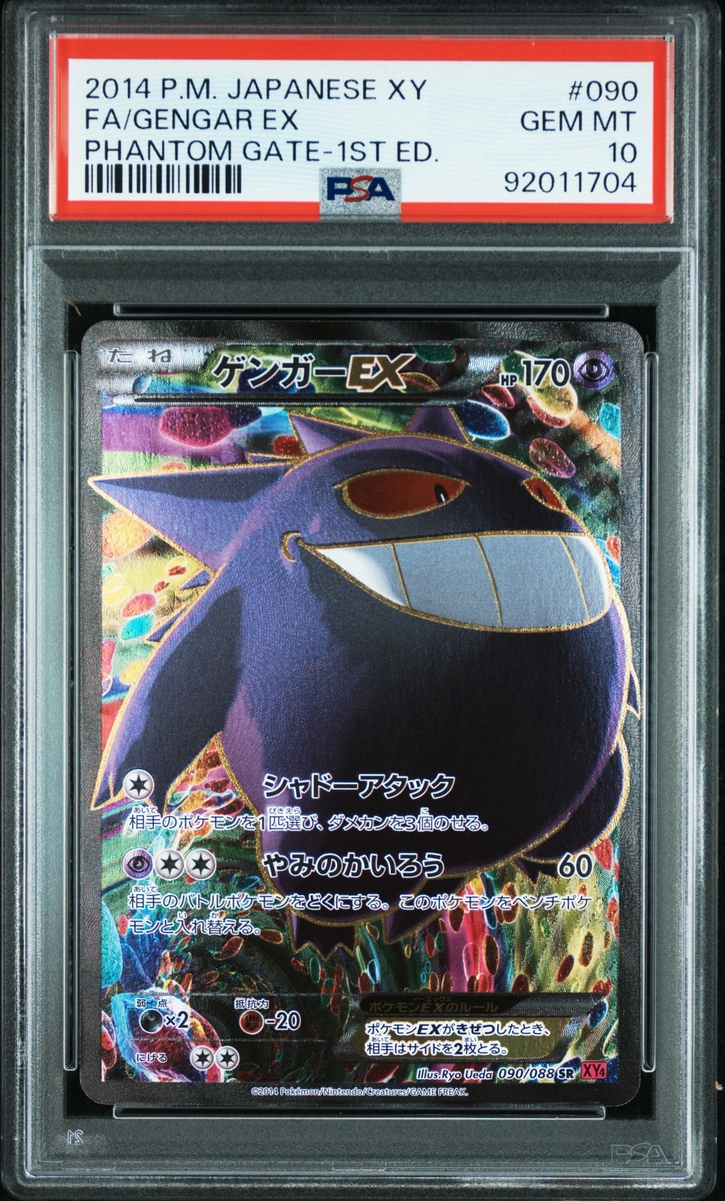 ゲンガーEX SR :1ED [XY4 090/088](拡張パック「ファントムゲート」)の