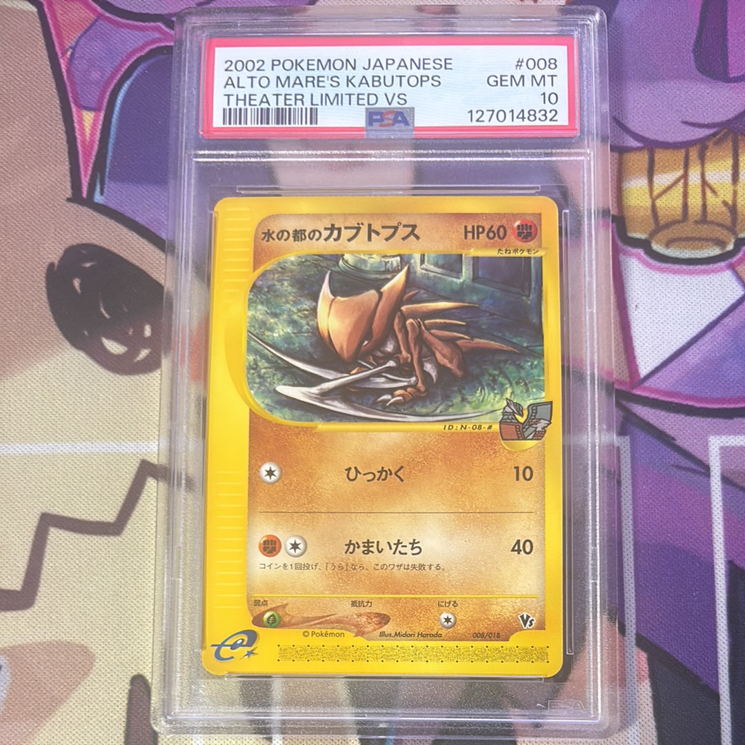 ポケモンカードe 水の都のカブトプス 水の都のプテラ 他【劇場版限定】 水の都のカブトプス [劇場限定VSパック] 008/018 傷有り ポケモン