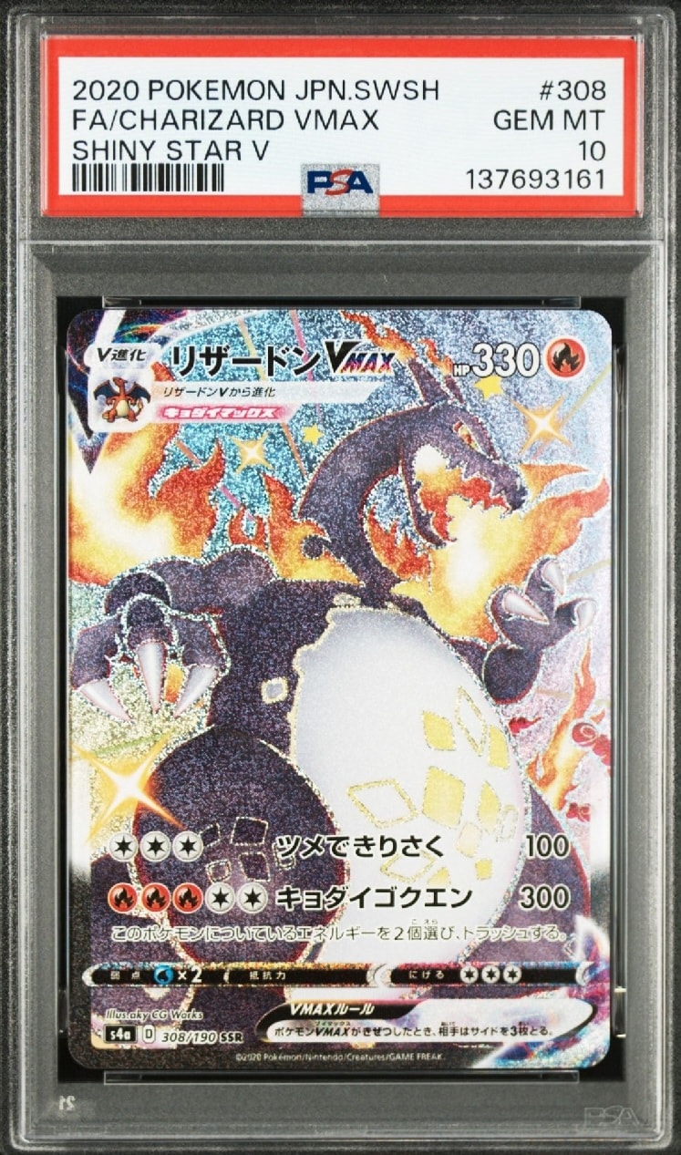 リザードンVMAX SSR[S4a 308/190](ハイクラスパック「シャイニースター